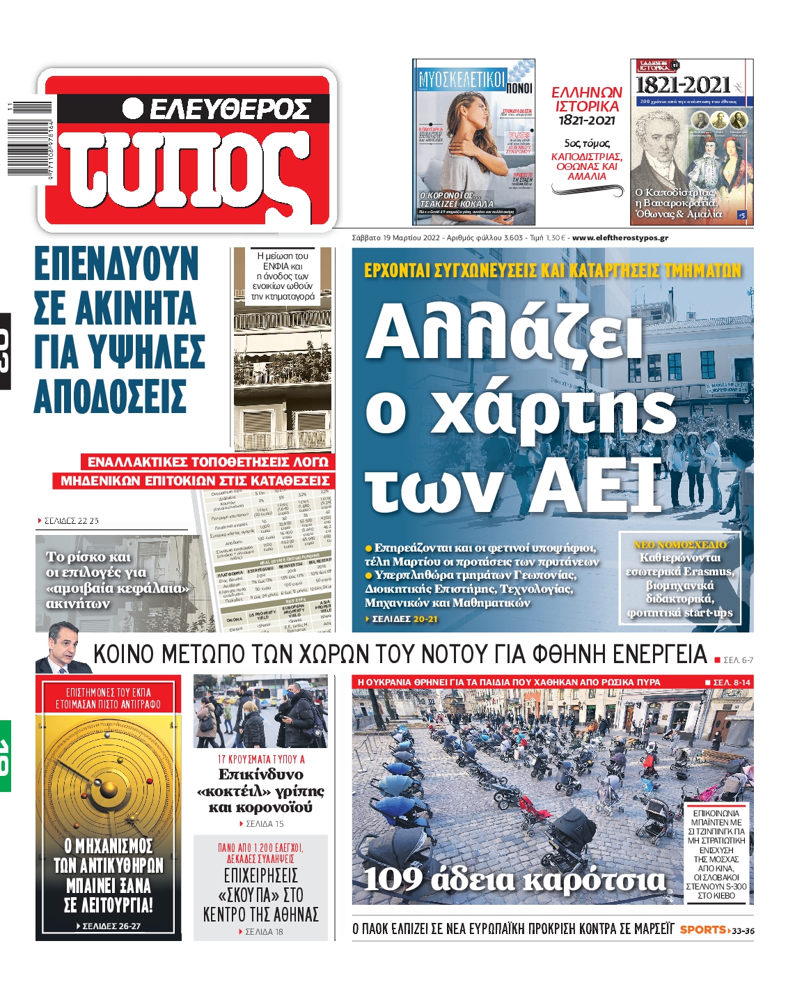 Εξώφυλο εφημερίδας ΕΛΕΥΘΕΡΟΣ ΤΥΠΟΣ 2022-03-19