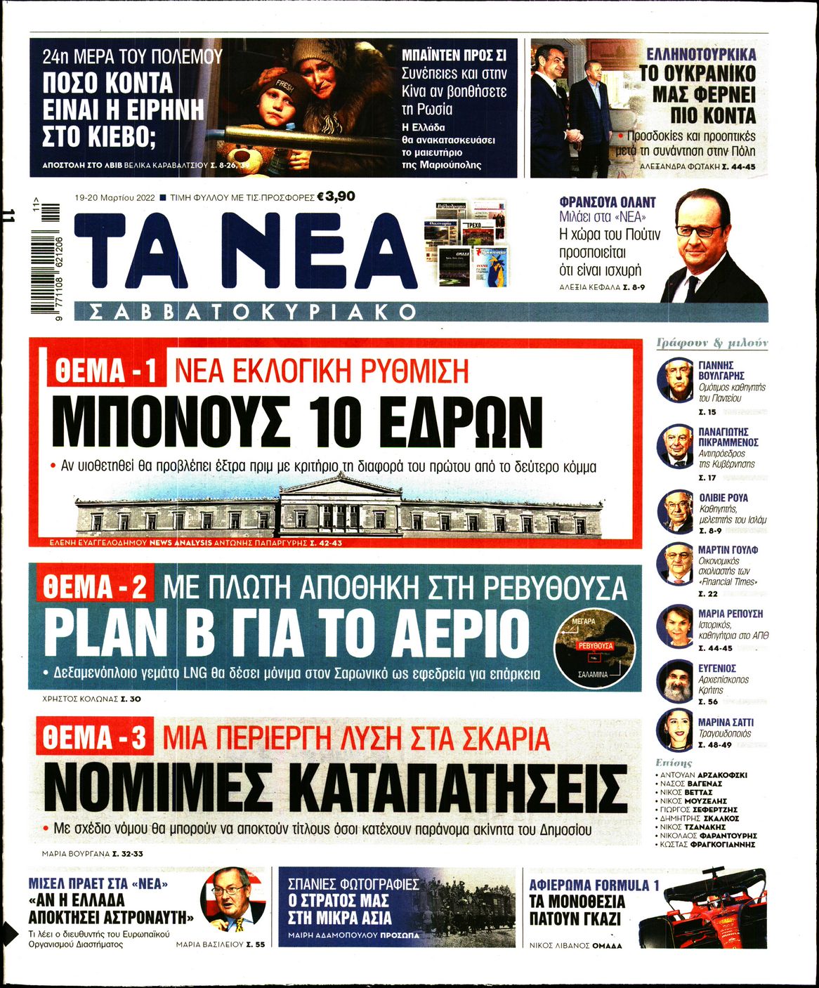Εξώφυλο εφημερίδας ΤΑ ΝΕΑ 2022-03-19