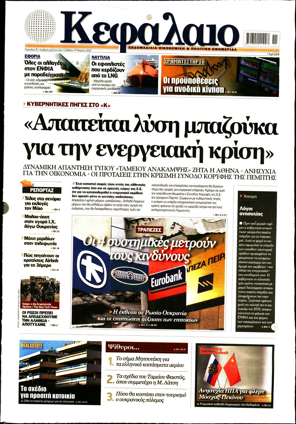 Εξώφυλο εφημερίδας ΚΕΦΑΛΑΙΟ 2022-03-19