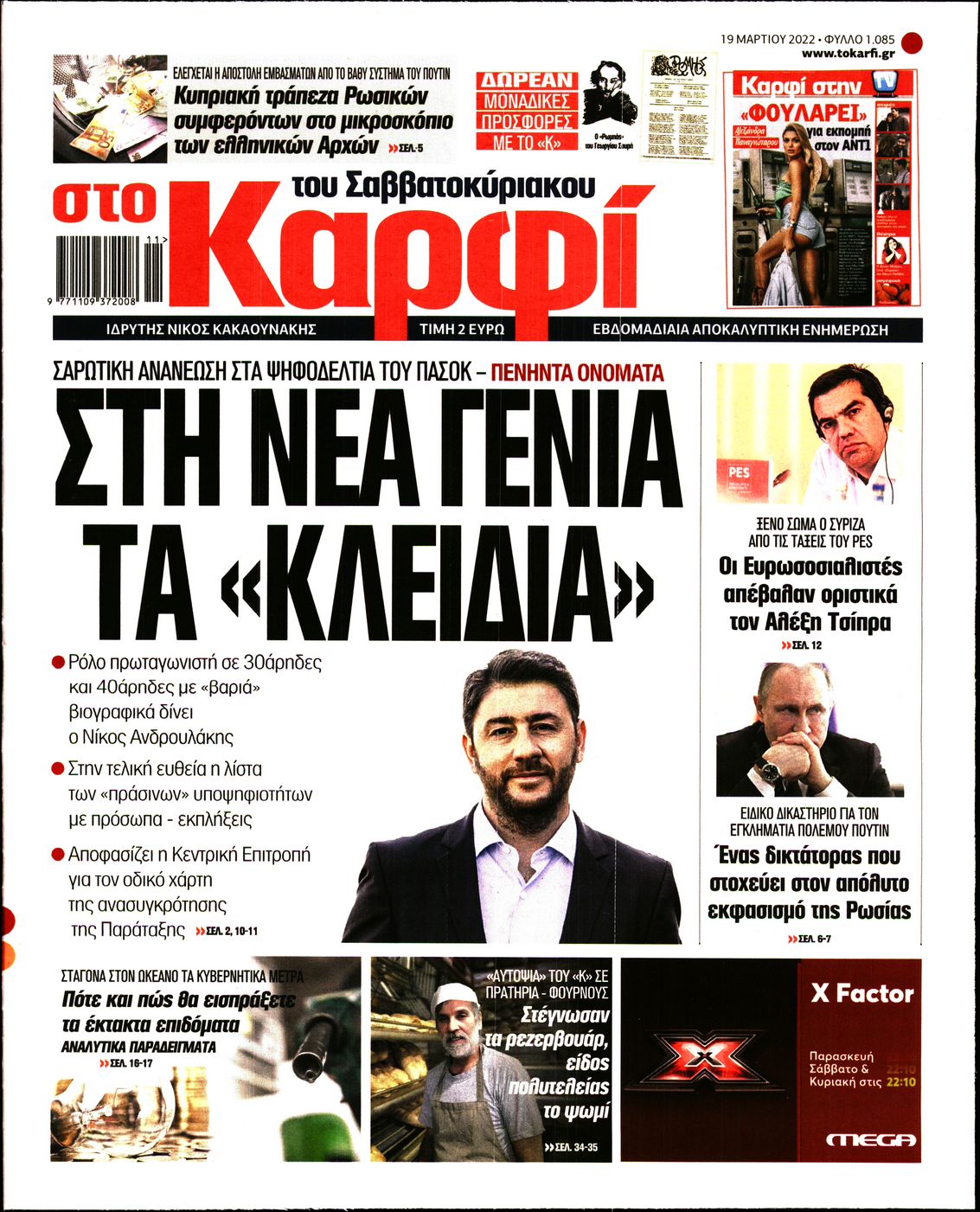Εξώφυλο εφημερίδας ΚΑΡΦΙ 2022-03-19