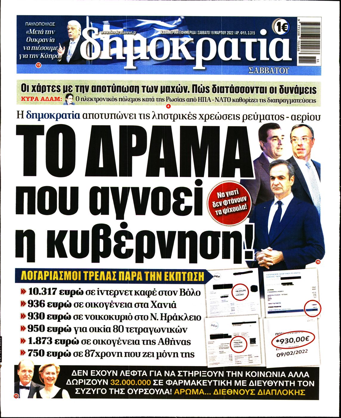 Εξώφυλο εφημερίδας ΔΗΜΟΚΡΑΤΙΑ 2022-03-19