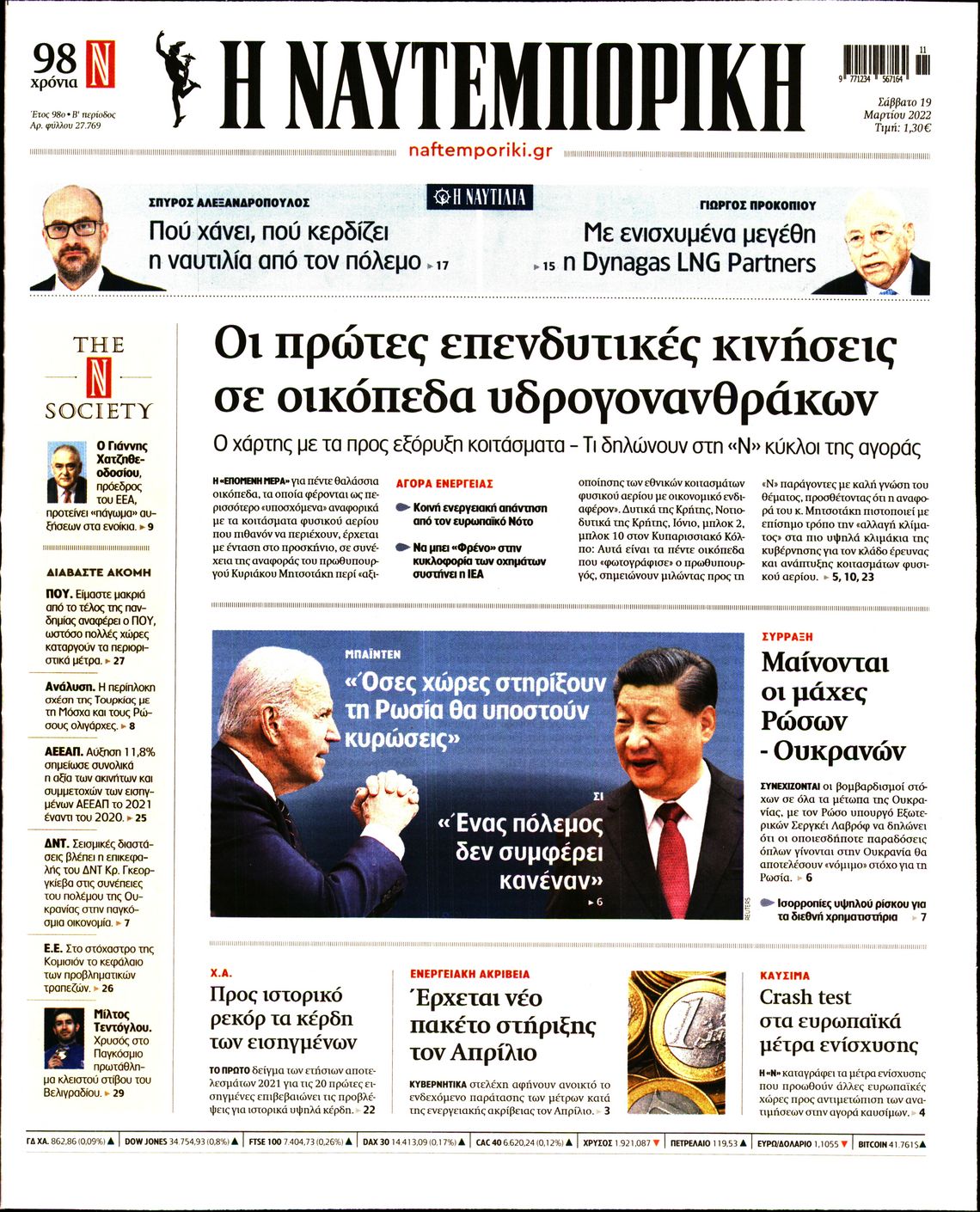 Εξώφυλο εφημερίδας ΝΑΥΤΕΜΠΟΡΙΚΗ 2022-03-19