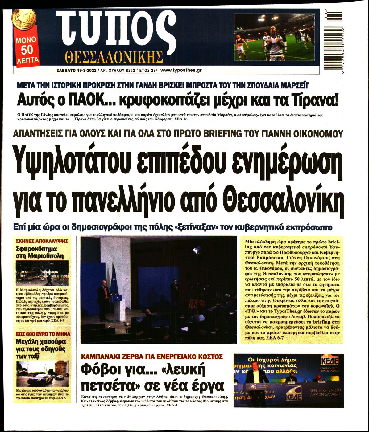 Εξώφυλο εφημερίδας ΤΥΠΟΣ ΘΕΣ/ΝΙΚΗΣ 2022-03-19