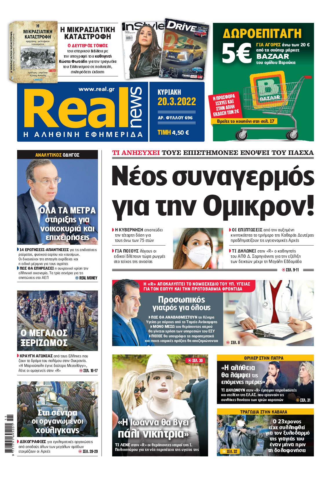 Εξώφυλο εφημερίδας REAL NEWS 2022-03-20