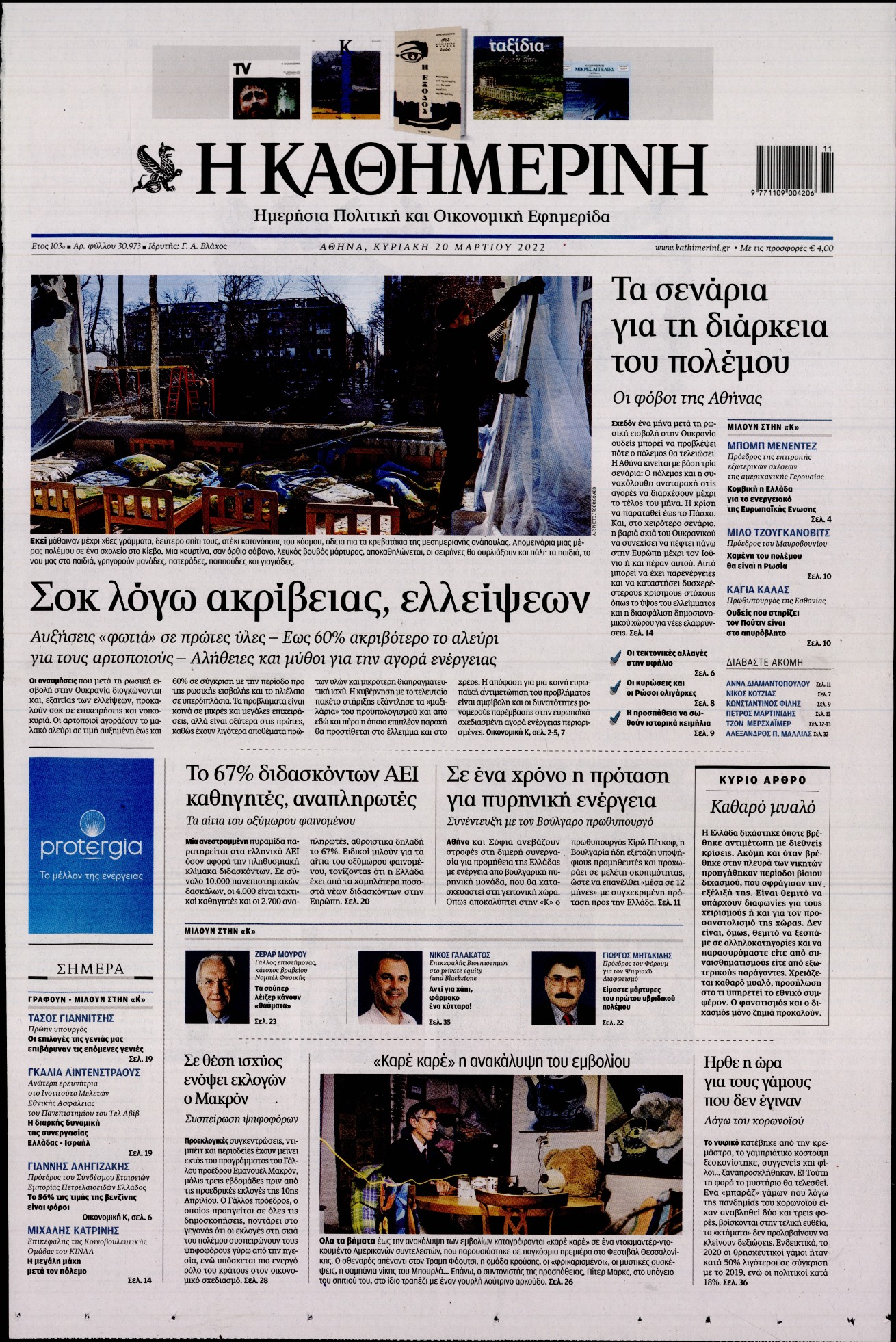 Εξώφυλο εφημερίδας ΚΑΘΗΜΕΡΙΝΗ 2022-03-20