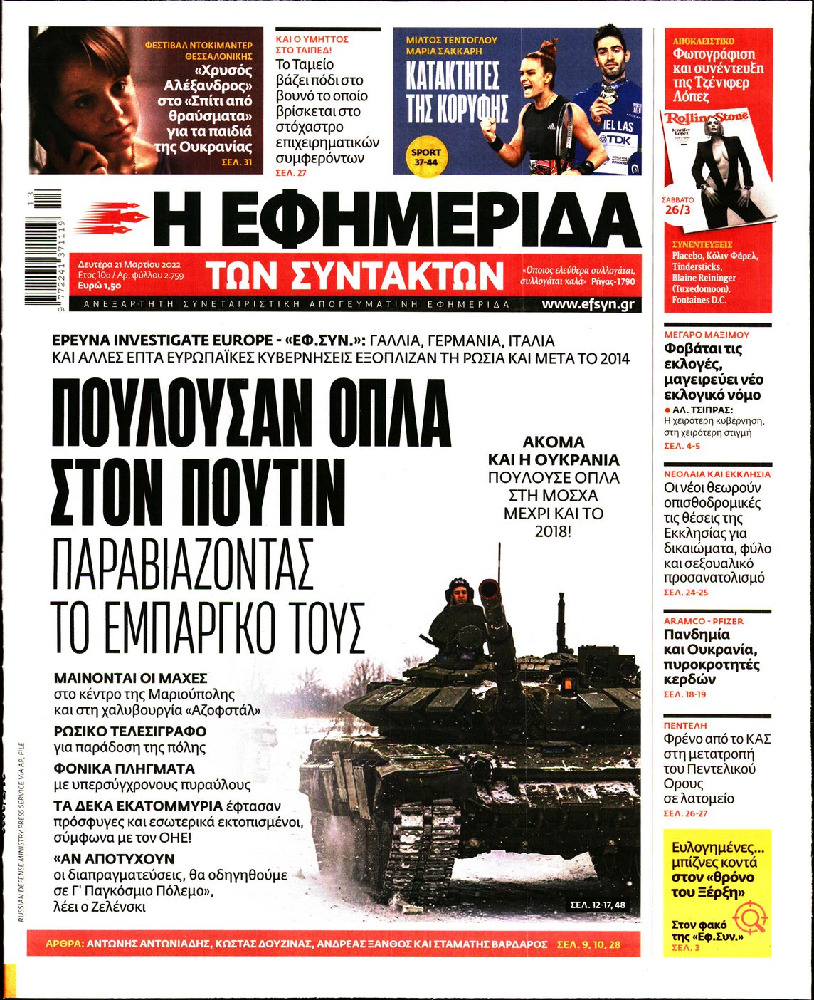 Εξώφυλο εφημερίδας ΤΩΝ ΣΥΝΤΑΚΤΩΝ 2022-03-21