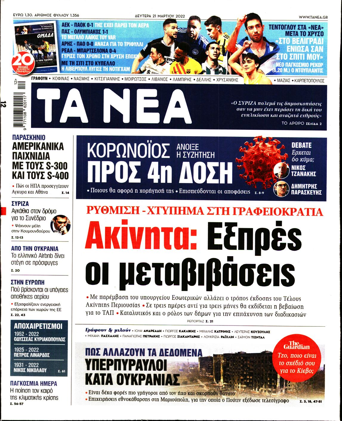 Εξώφυλο εφημερίδας ΤΑ ΝΕΑ 2022-03-21