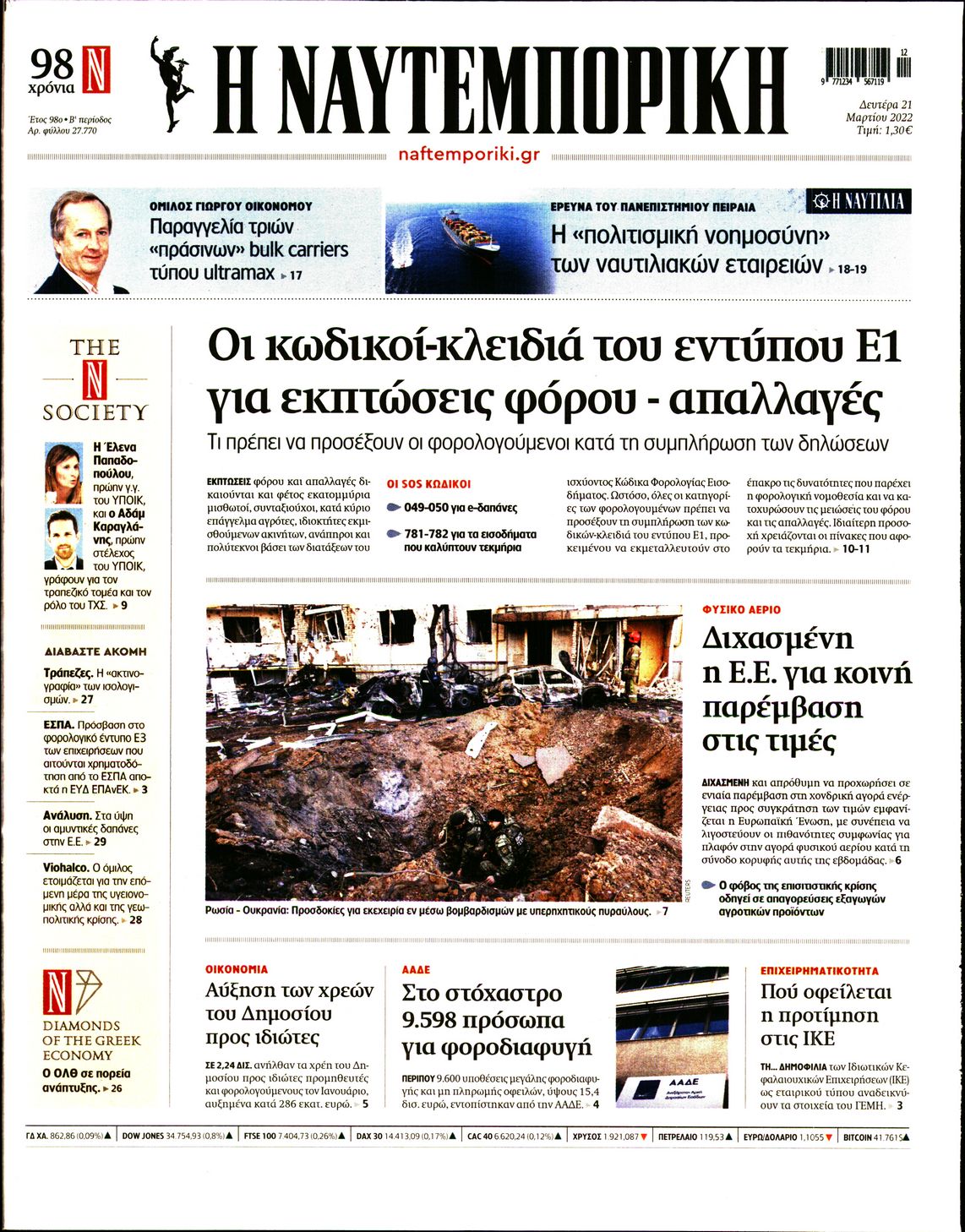 Εξώφυλο εφημερίδας ΝΑΥΤΕΜΠΟΡΙΚΗ 2022-03-21