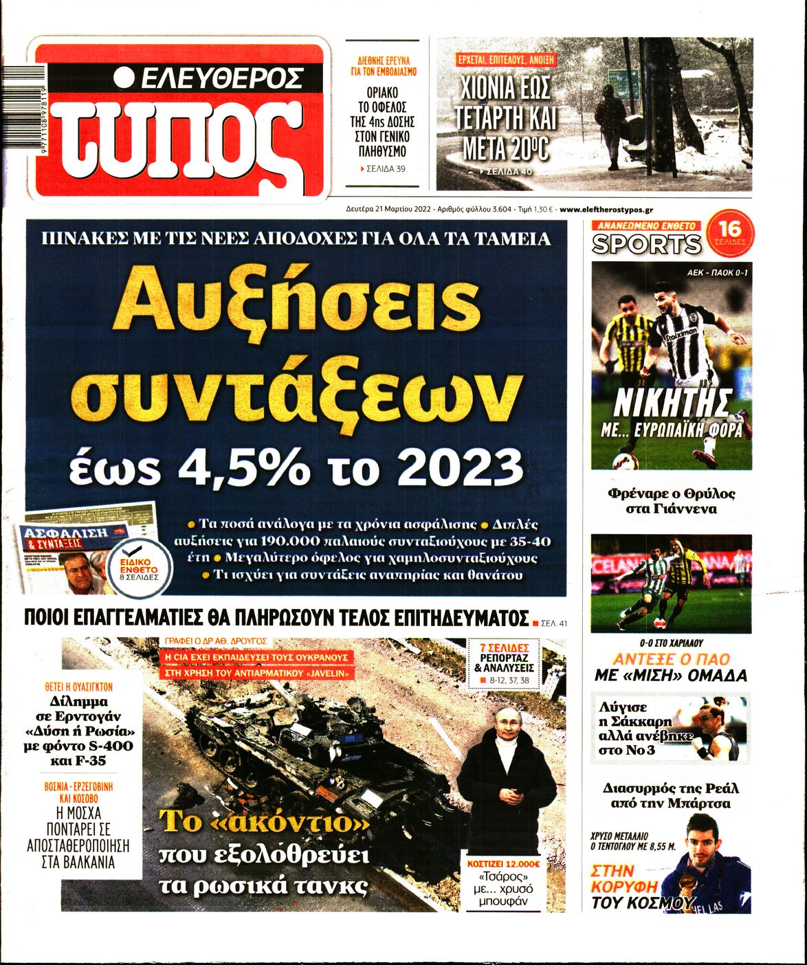 Εξώφυλο εφημερίδας ΕΛΕΥΘΕΡΟΣ ΤΥΠΟΣ 2022-03-21