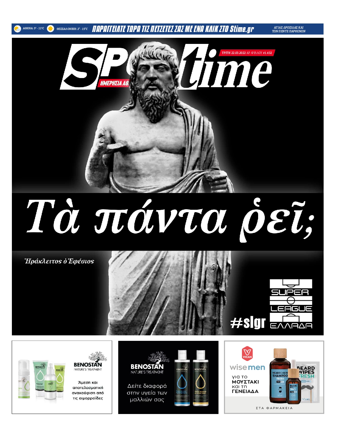 Εξώφυλο εφημερίδας SPORTIME 2022-03-22
