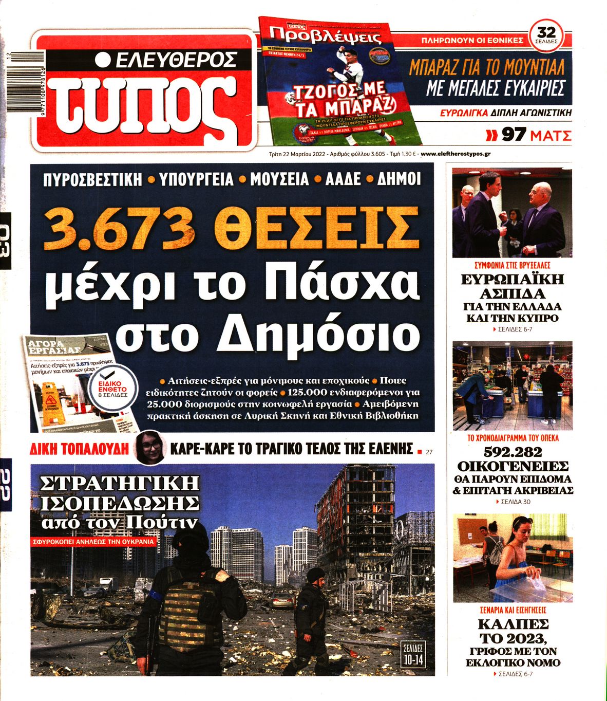 Εξώφυλο εφημερίδας ΕΛΕΥΘΕΡΟΣ ΤΥΠΟΣ 2022-03-22