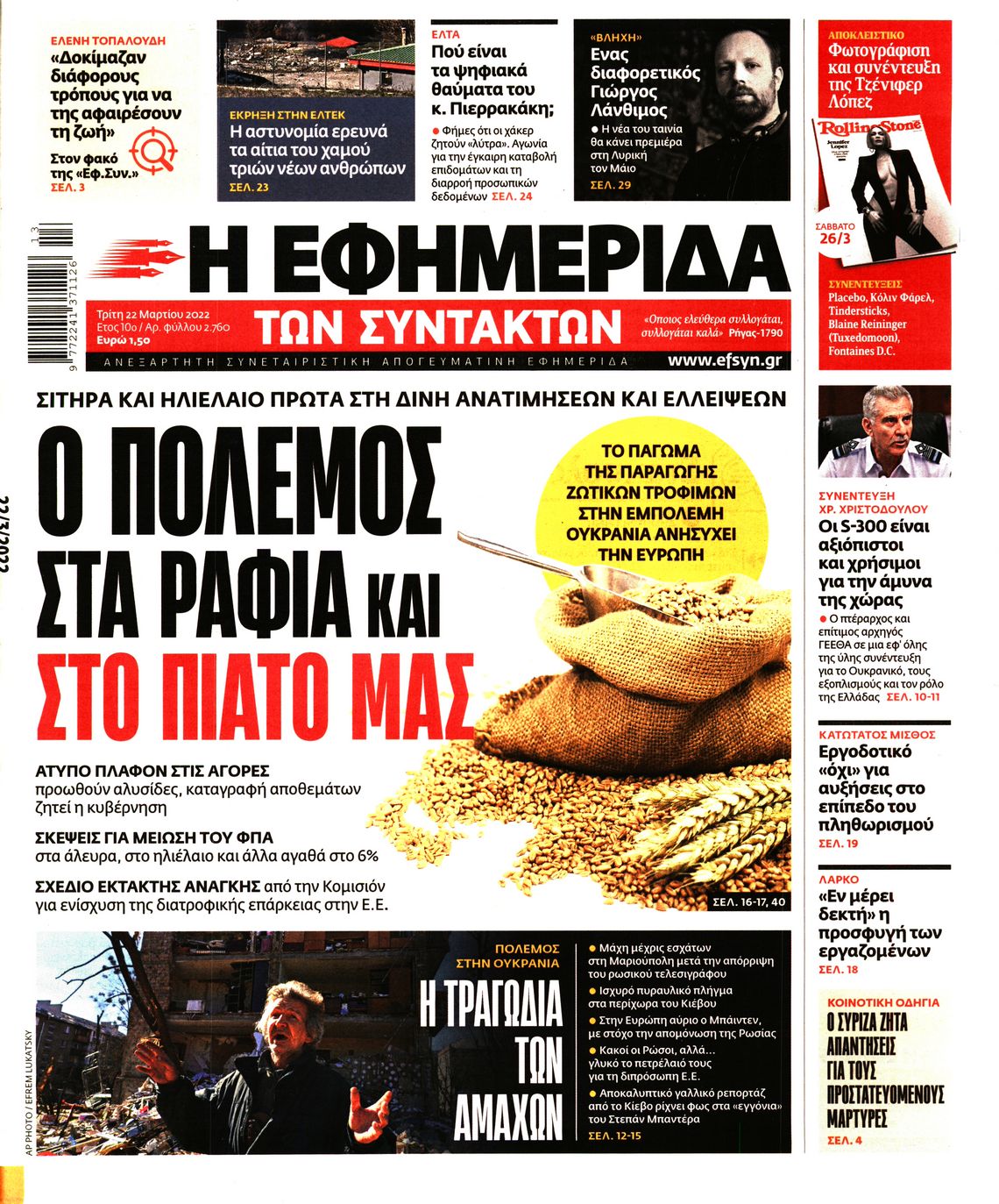 Εξώφυλο εφημερίδας ΤΩΝ ΣΥΝΤΑΚΤΩΝ 2022-03-22