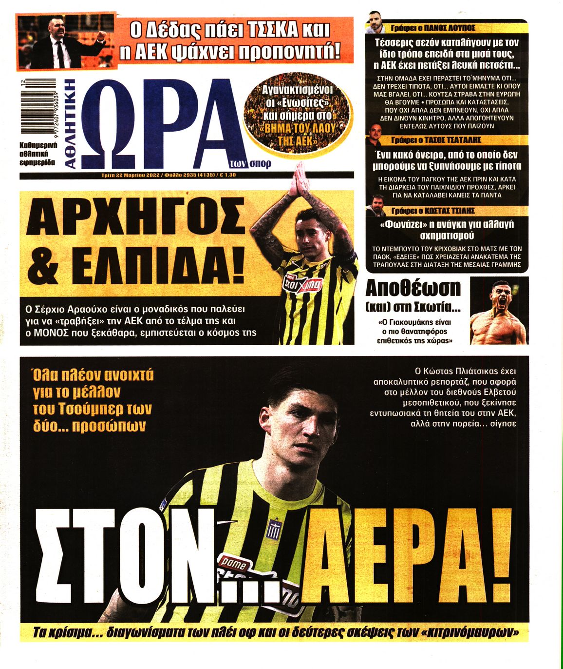 Εξώφυλο εφημερίδας ΩΡΑ ΓΙΑ ΣΠΟΡ 2022-03-22