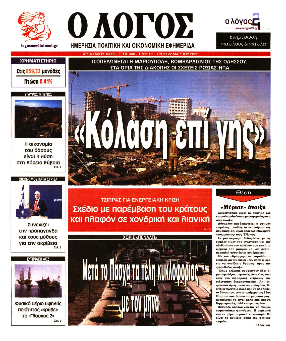 Εξώφυλο εφημερίδας Ο ΛΟΓΟΣ 2022-03-22