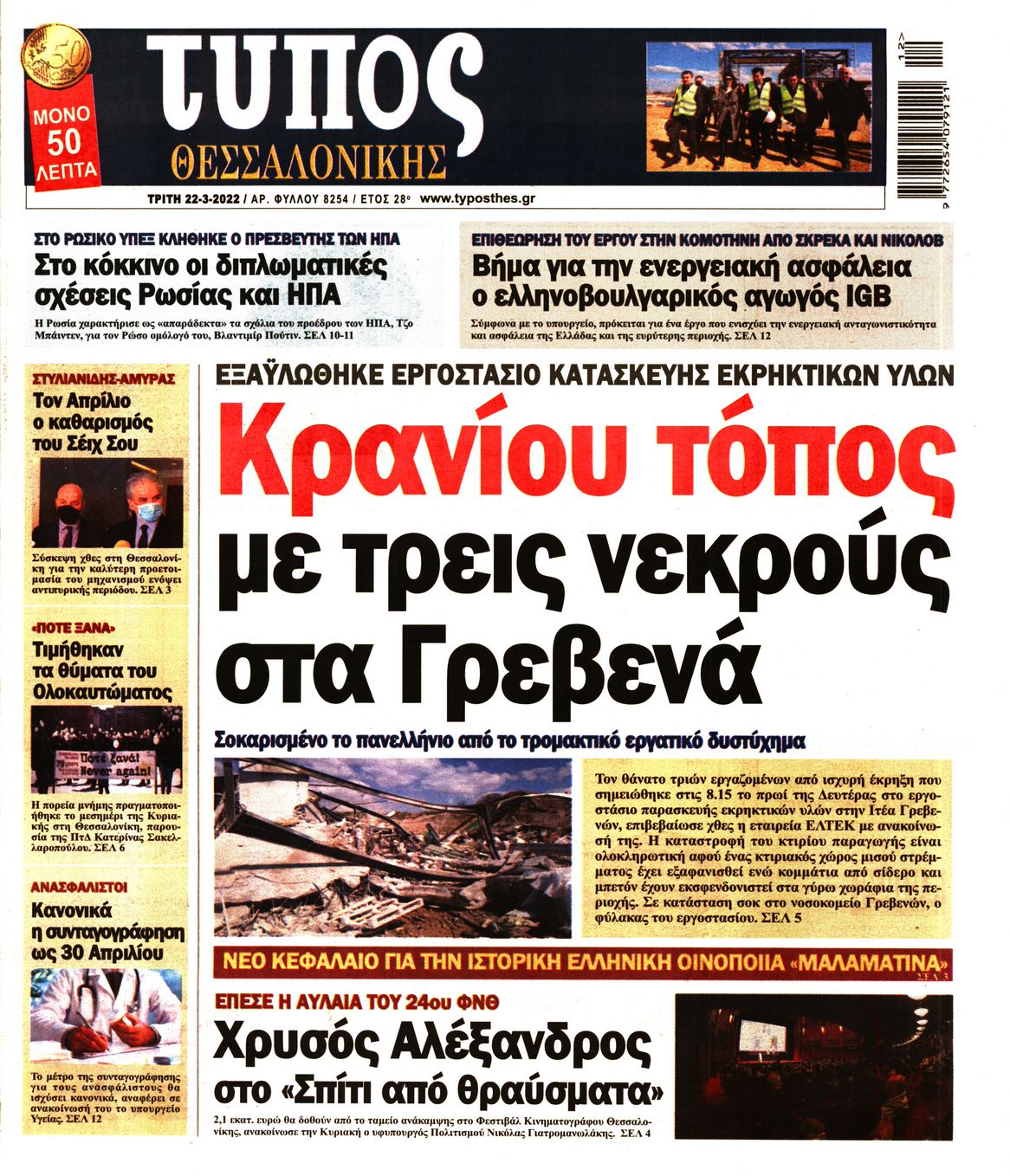 Εξώφυλο εφημερίδας ΤΥΠΟΣ ΘΕΣ/ΝΙΚΗΣ 2022-03-22