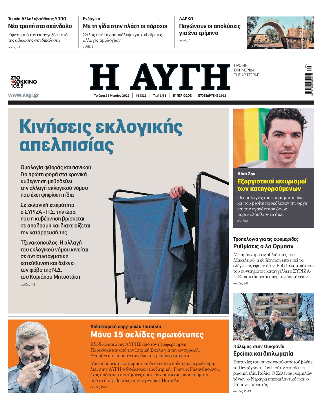 Εξώφυλο εφημερίδας ΑΥΓΗ 2022-03-23
