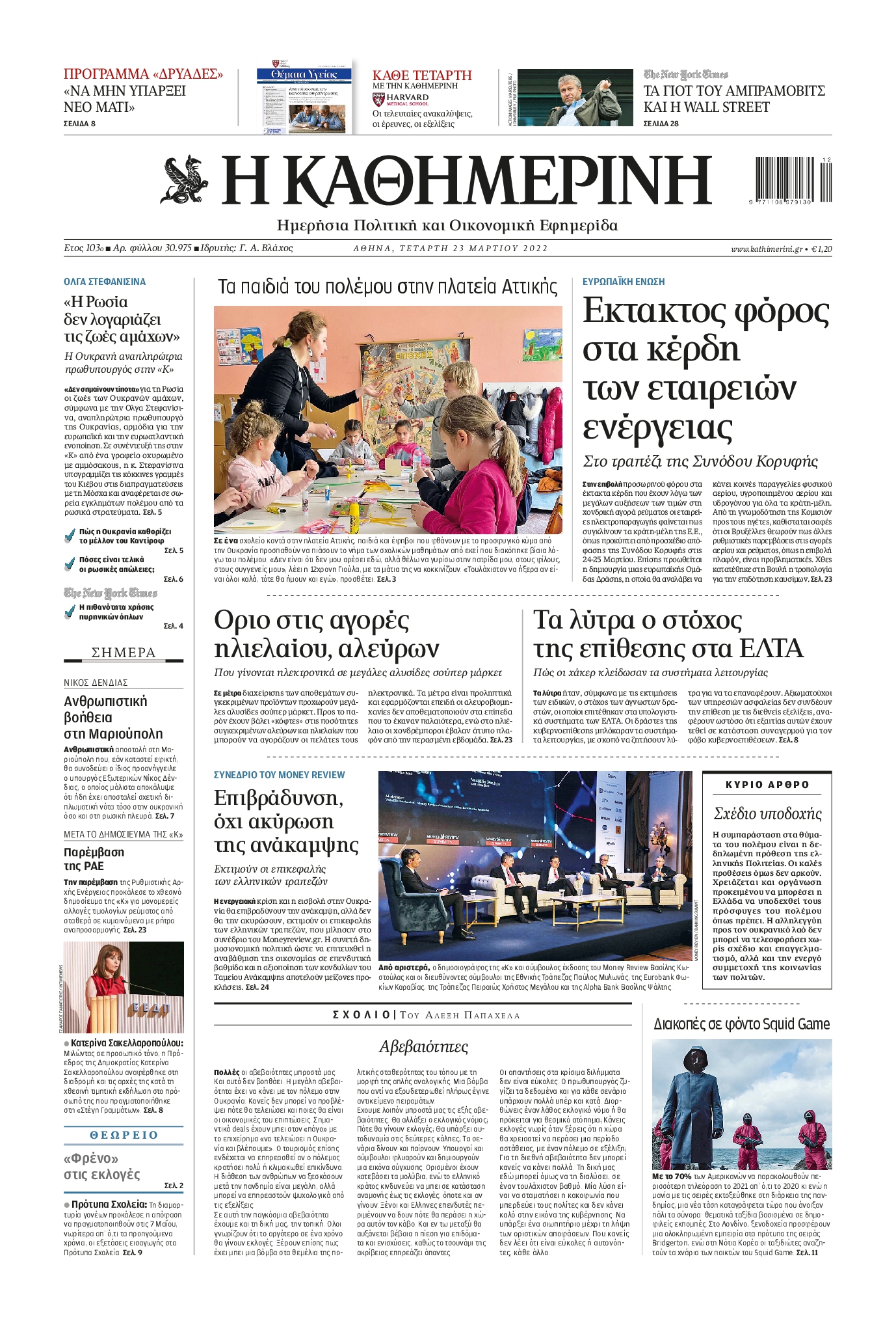 Εξώφυλο εφημερίδας ΚΑΘΗΜΕΡΙΝΗ 2022-03-23