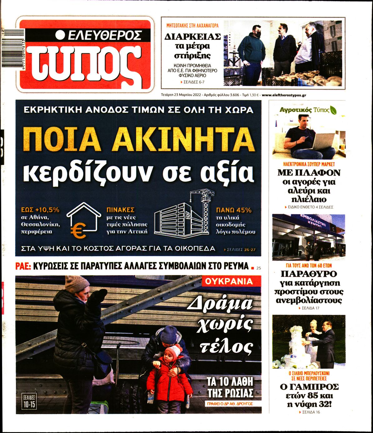 Εξώφυλο εφημερίδας ΕΛΕΥΘΕΡΟΣ ΤΥΠΟΣ 2022-03-23