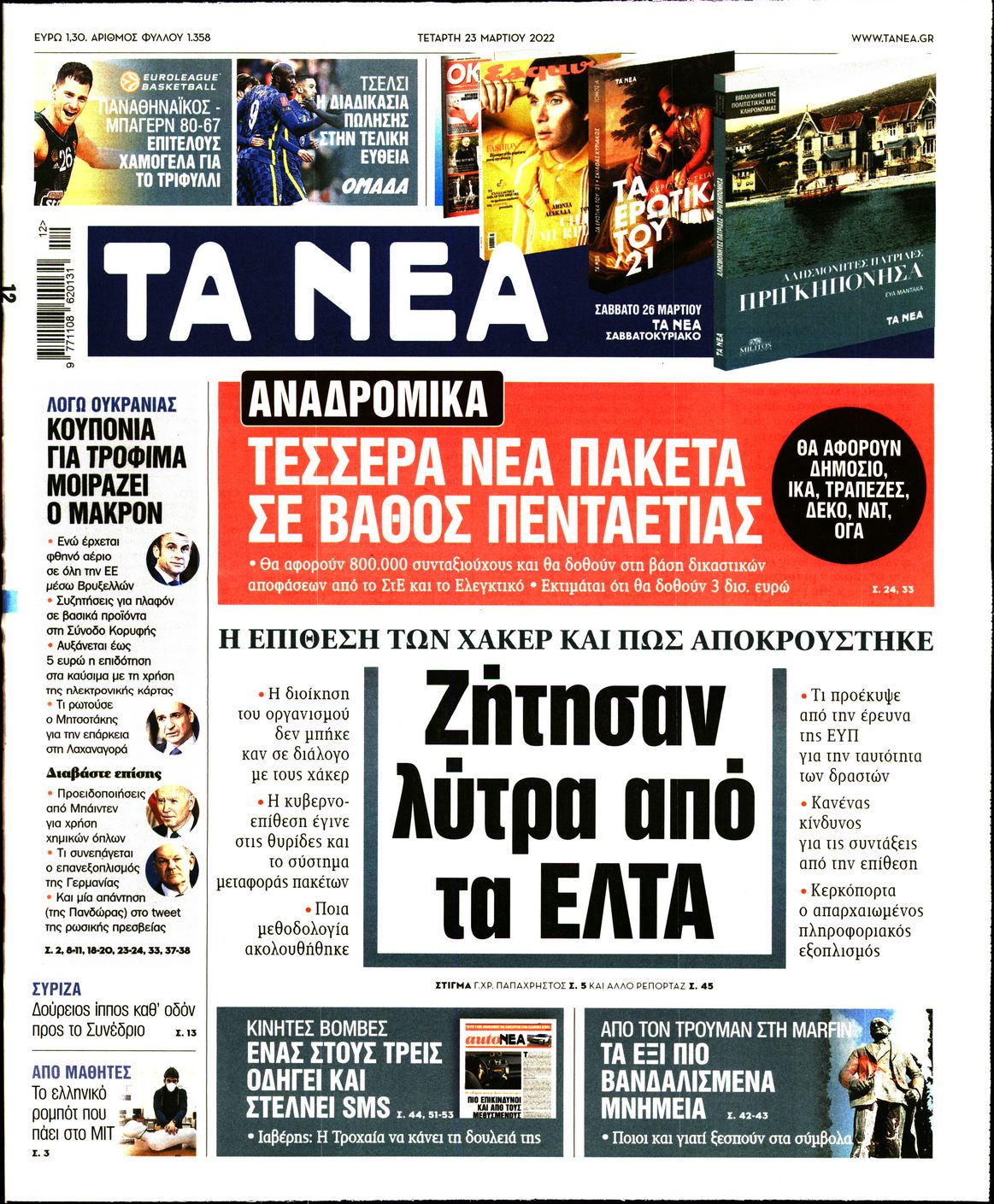 Εξώφυλο εφημερίδας ΤΑ ΝΕΑ 2022-03-23