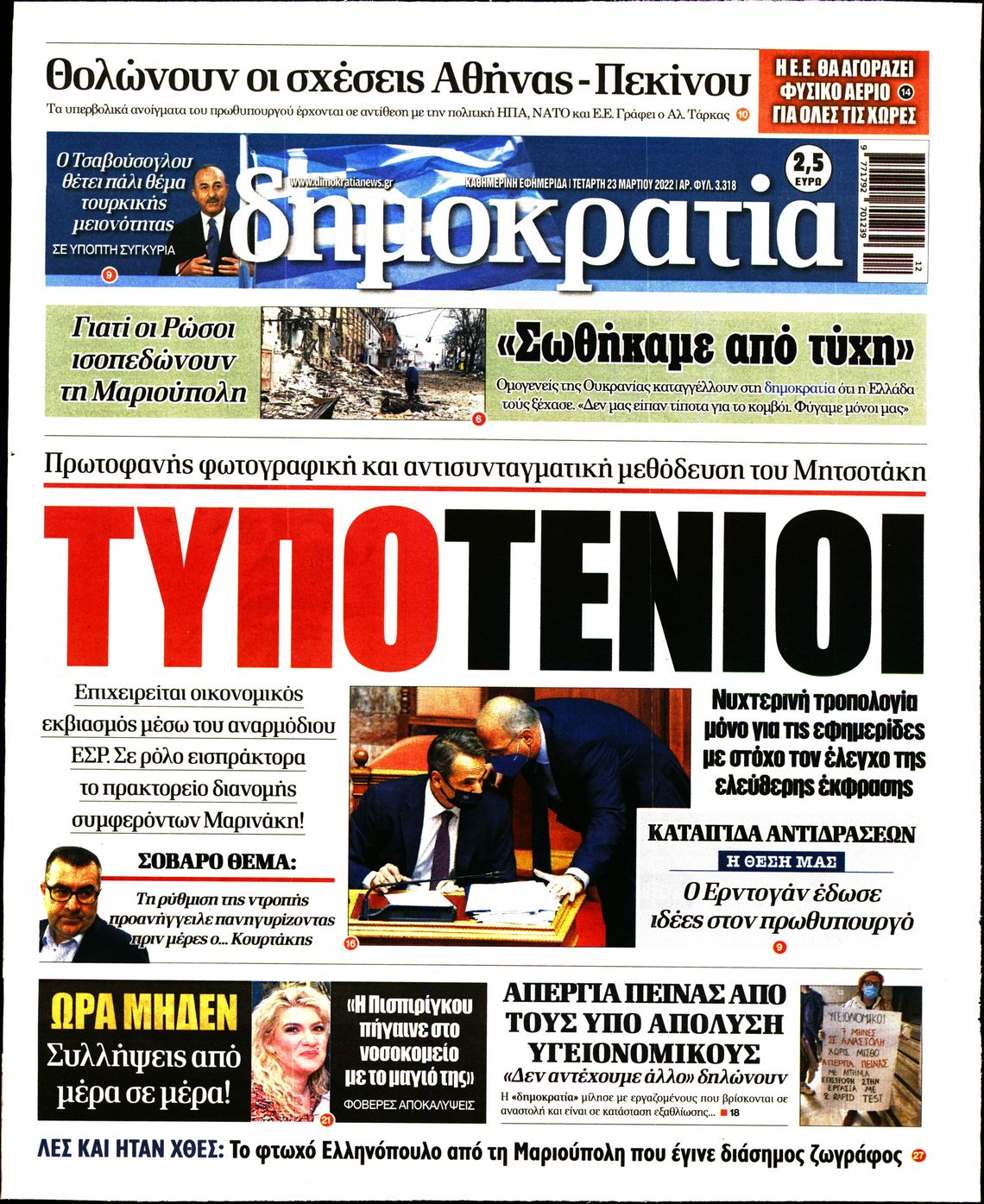 Εξώφυλο εφημερίδας ΔΗΜΟΚΡΑΤΙΑ 2022-03-23
