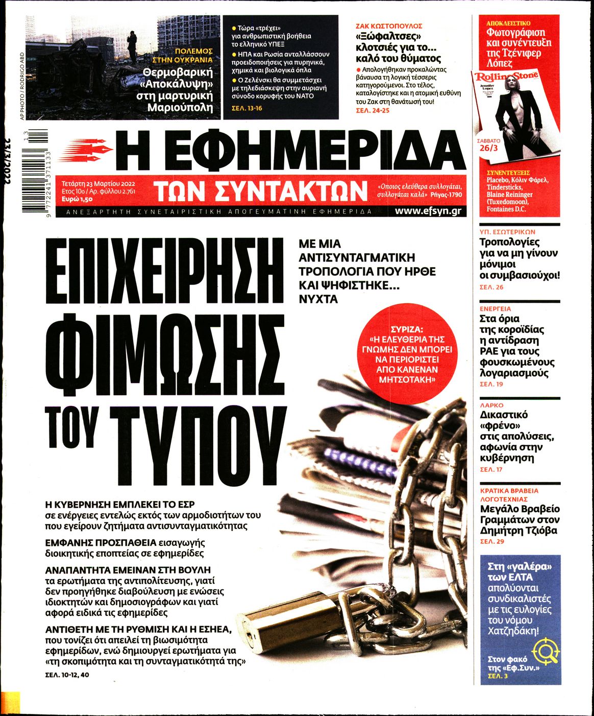 Εξώφυλο εφημερίδας ΤΩΝ ΣΥΝΤΑΚΤΩΝ 2022-03-23