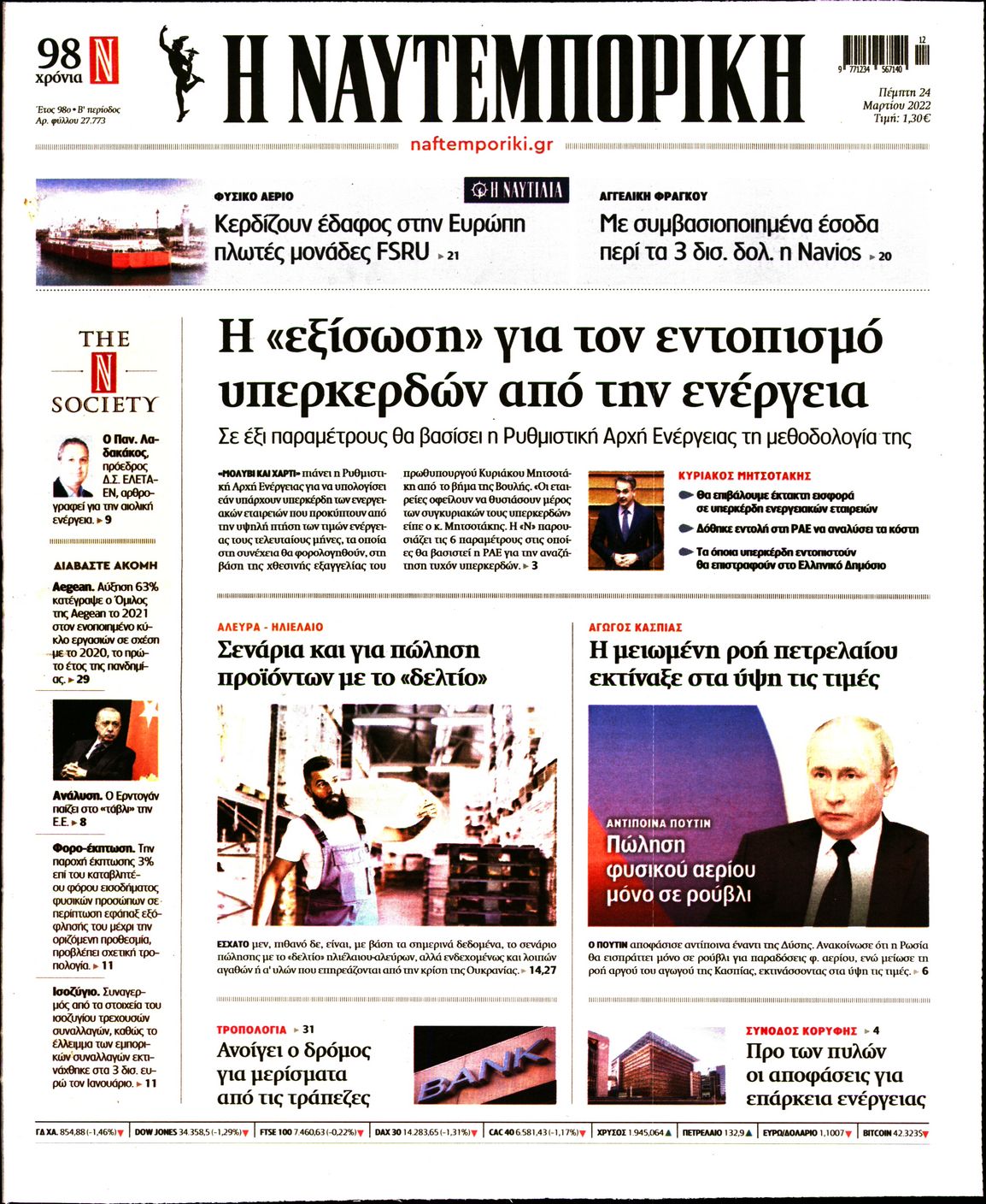 Εξώφυλο εφημερίδας ΝΑΥΤΕΜΠΟΡΙΚΗ 2022-03-24