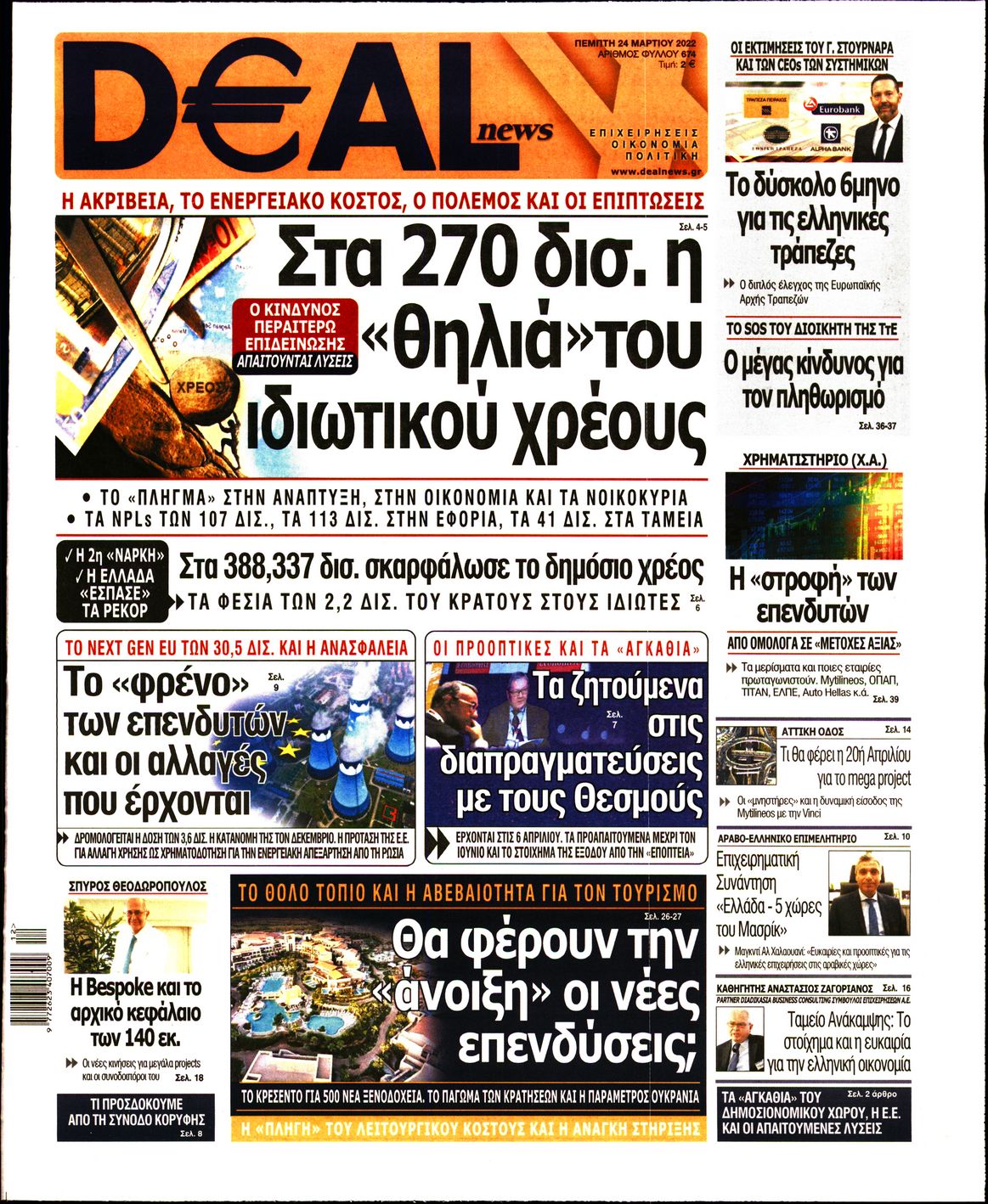 Εξώφυλο εφημερίδας DEAL NEWS 2022-03-24