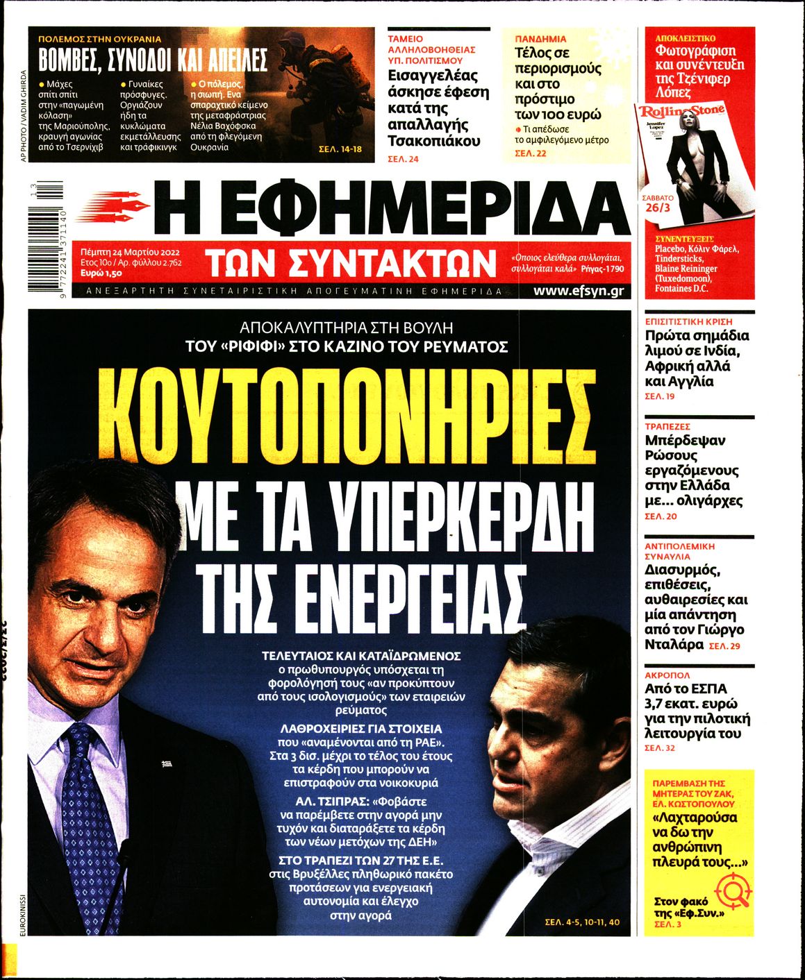 Εξώφυλο εφημερίδας ΤΩΝ ΣΥΝΤΑΚΤΩΝ 2022-03-24