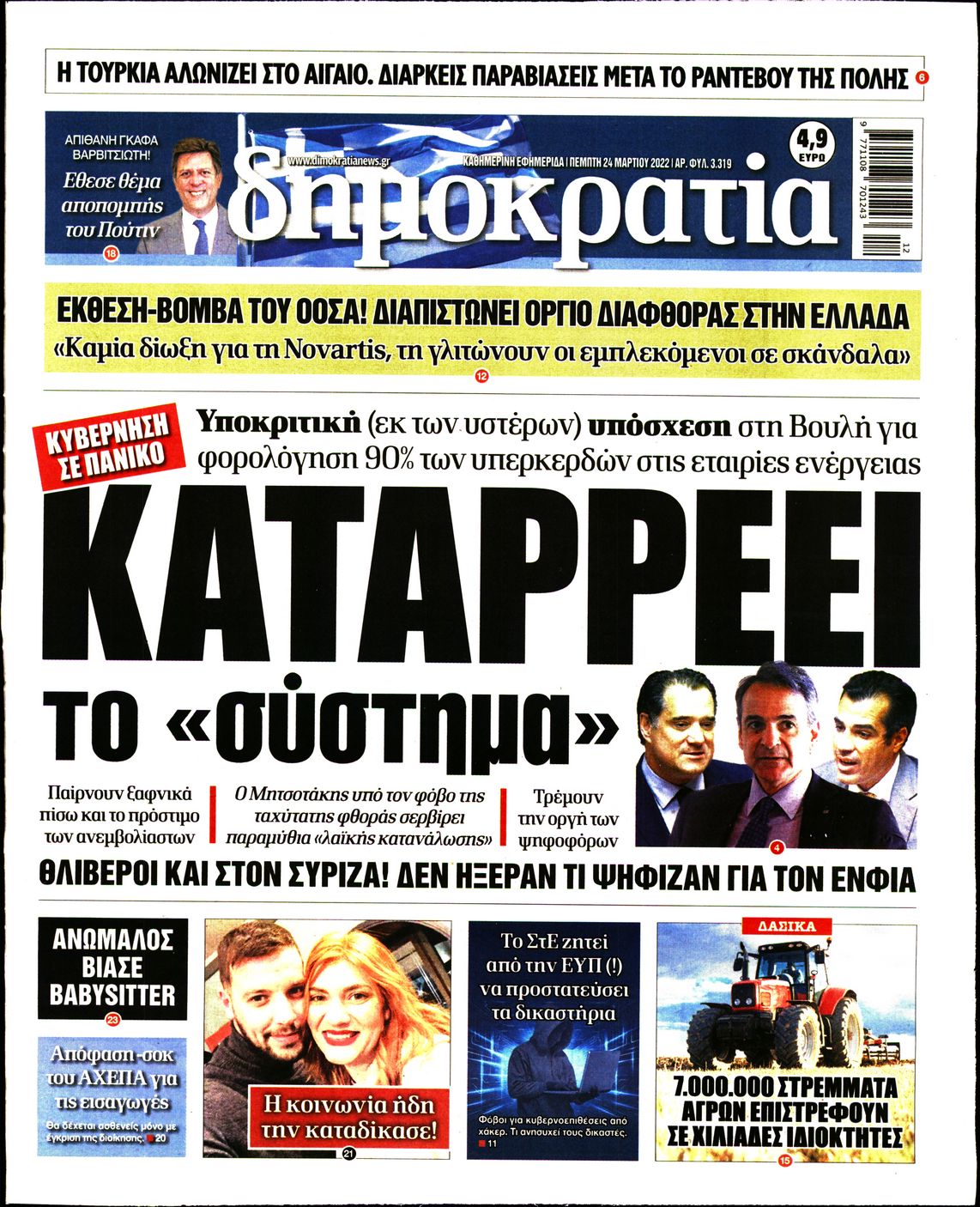 Εξώφυλο εφημερίδας ΔΗΜΟΚΡΑΤΙΑ 2022-03-24