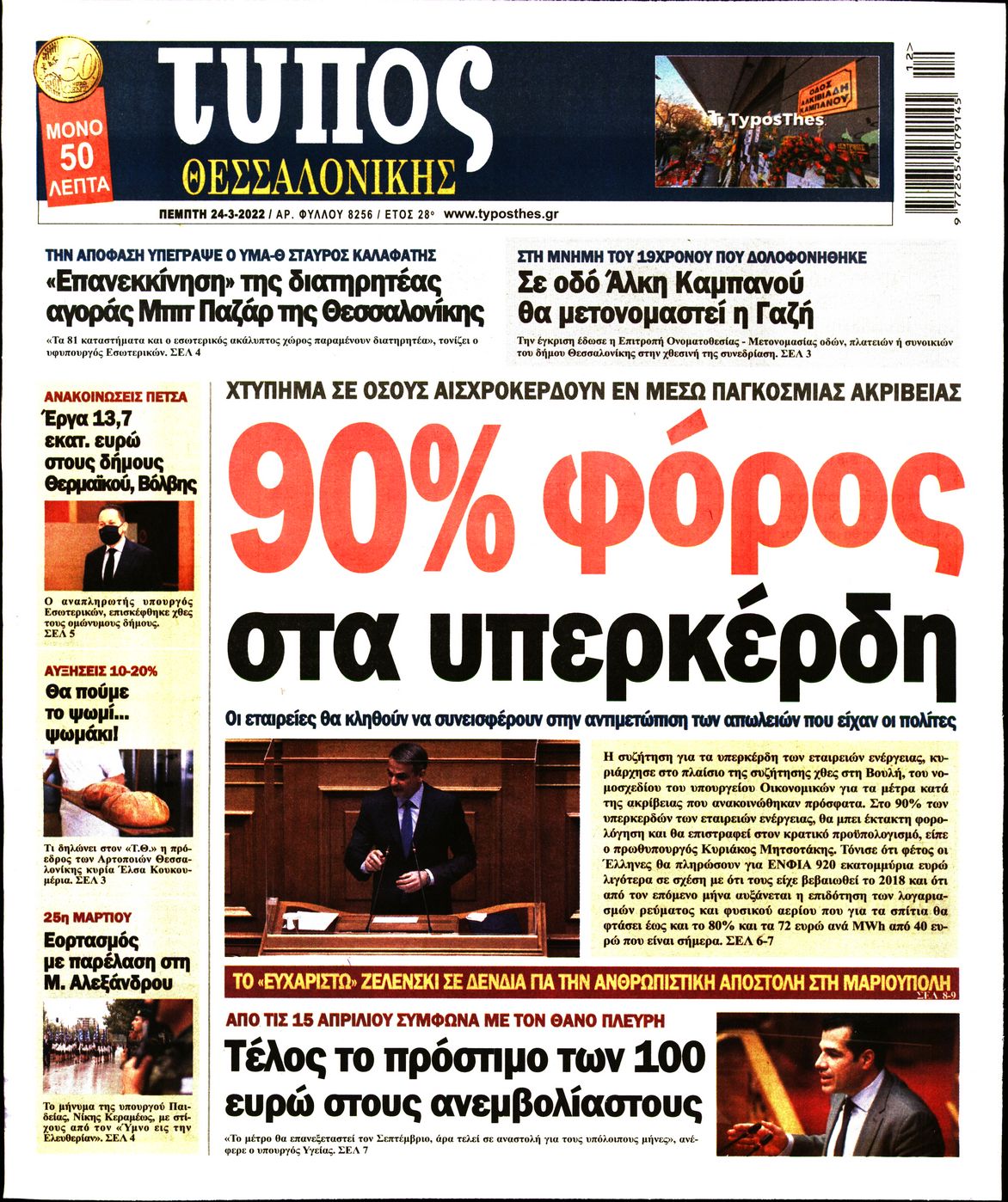 Εξώφυλο εφημερίδας ΤΥΠΟΣ ΘΕΣ/ΝΙΚΗΣ 2022-03-24