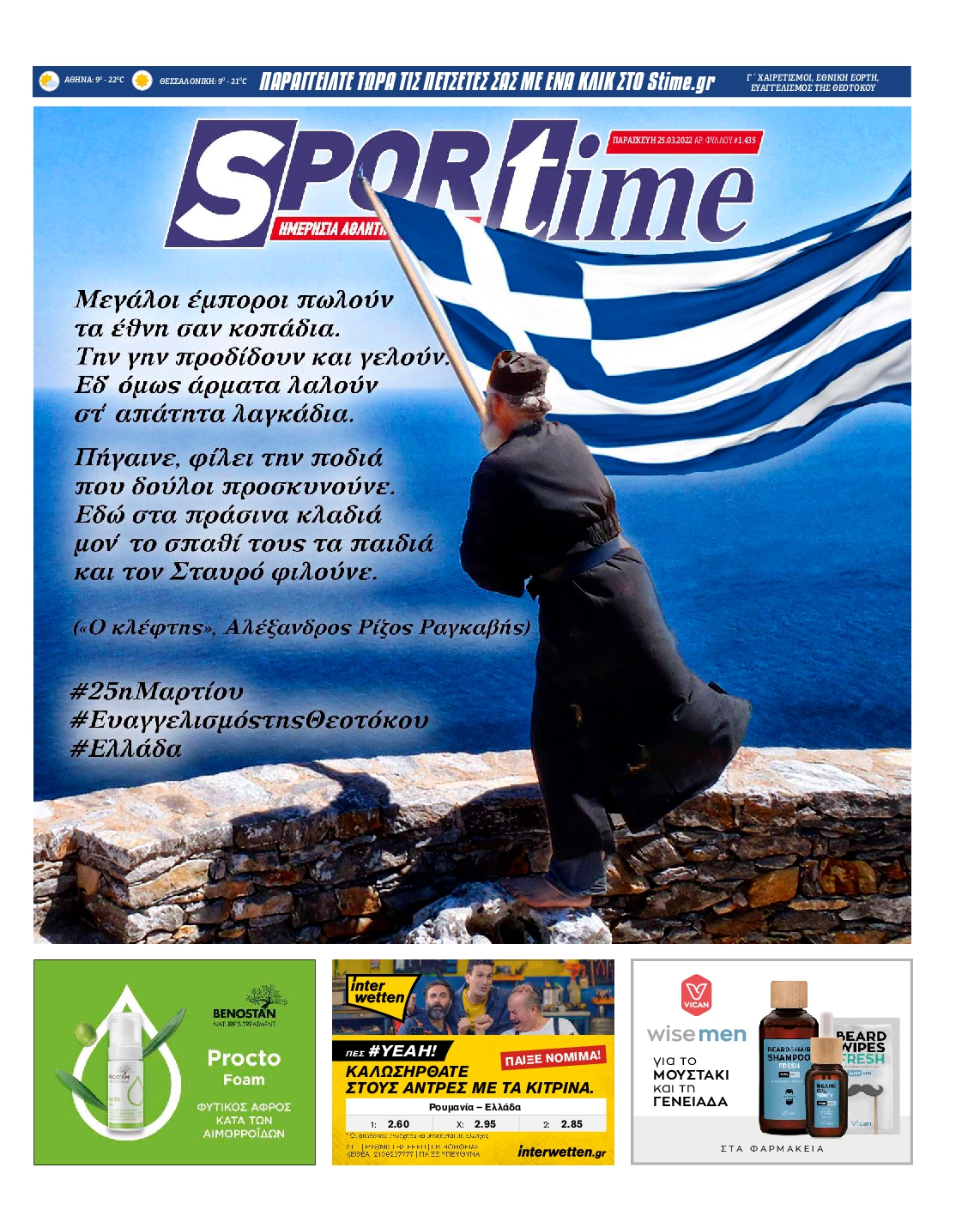 Εξώφυλο εφημερίδας SPORTIME 2022-03-25