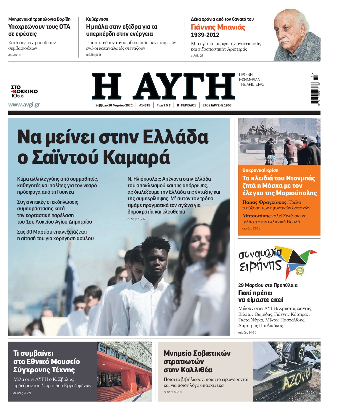 Εξώφυλο εφημερίδας ΑΥΓΗ 2022-03-26