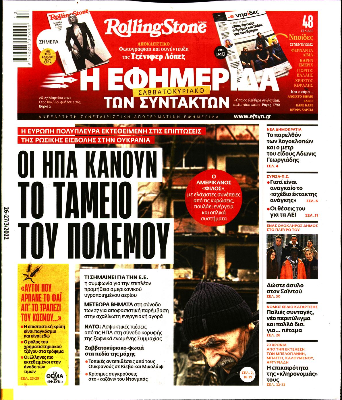 Εξώφυλο εφημερίδας ΤΩΝ ΣΥΝΤΑΚΤΩΝ 2022-03-26