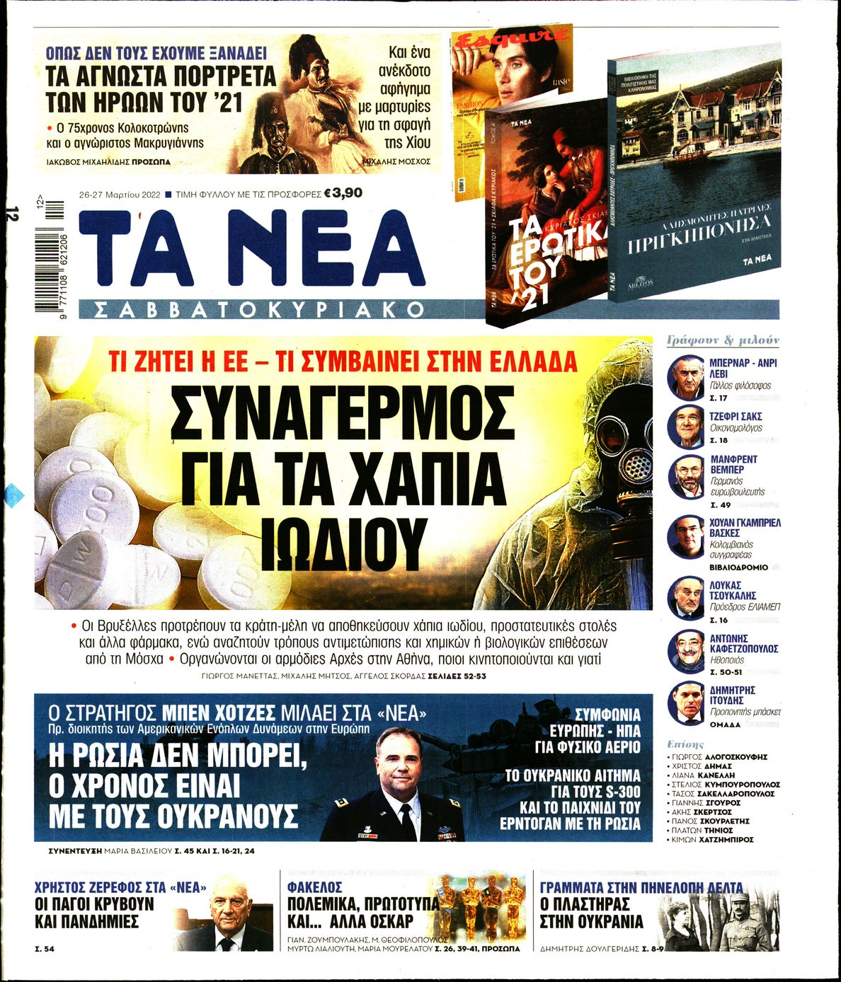 Εξώφυλο εφημερίδας ΤΑ ΝΕΑ 2022-03-26