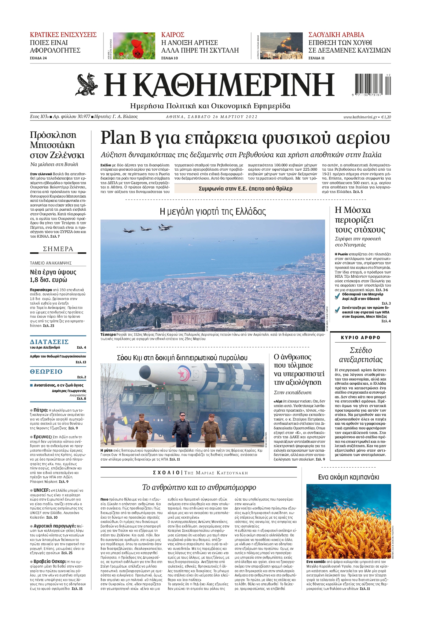 Εξώφυλο εφημερίδας ΚΑΘΗΜΕΡΙΝΗ 2022-03-26