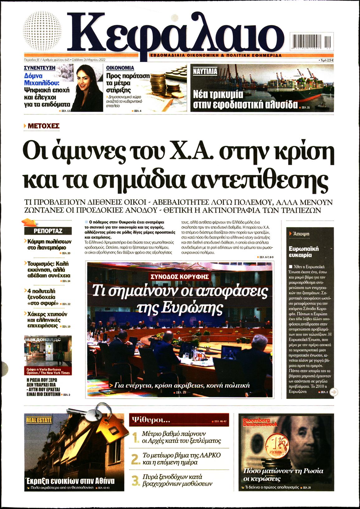 Εξώφυλο εφημερίδας ΚΕΦΑΛΑΙΟ 2022-03-26
