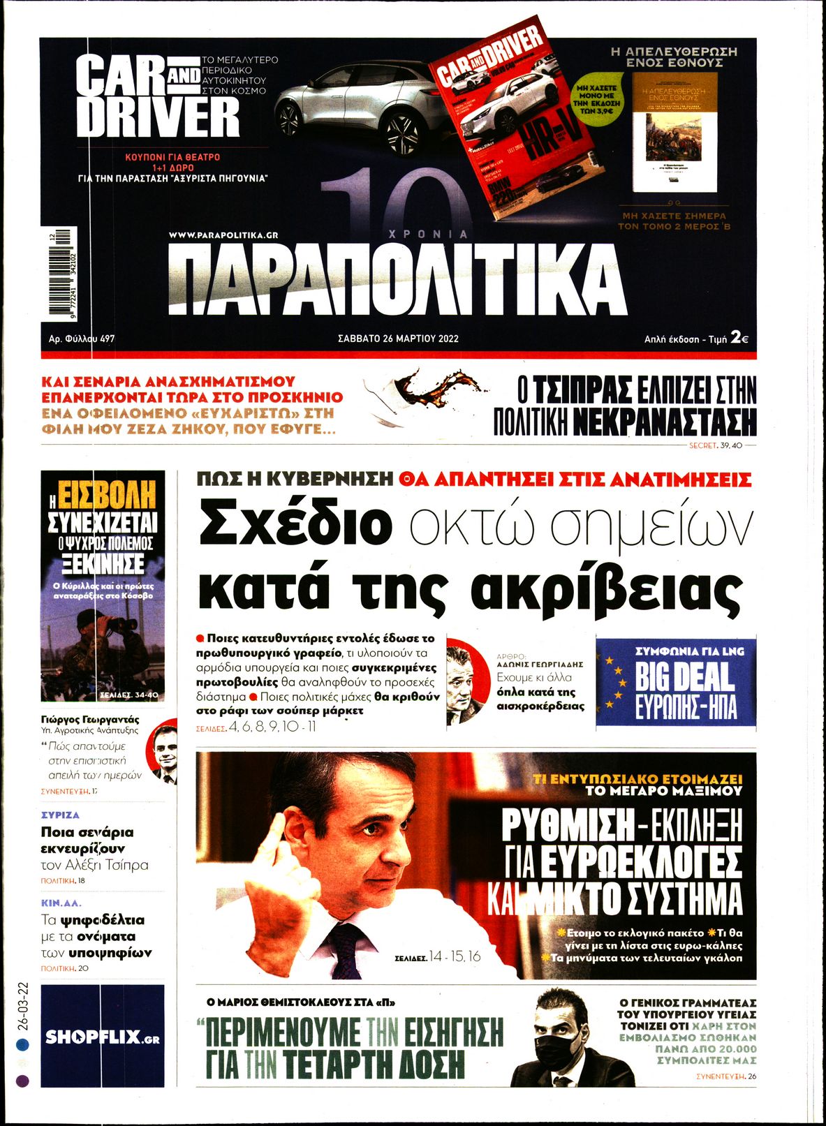 Εξώφυλο εφημερίδας ΠΑΡΑΠΟΛΙΤΙΚΑ 2022-03-26