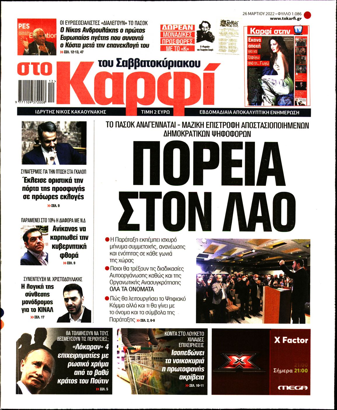 Εξώφυλο εφημερίδας ΚΑΡΦΙ 2022-03-26