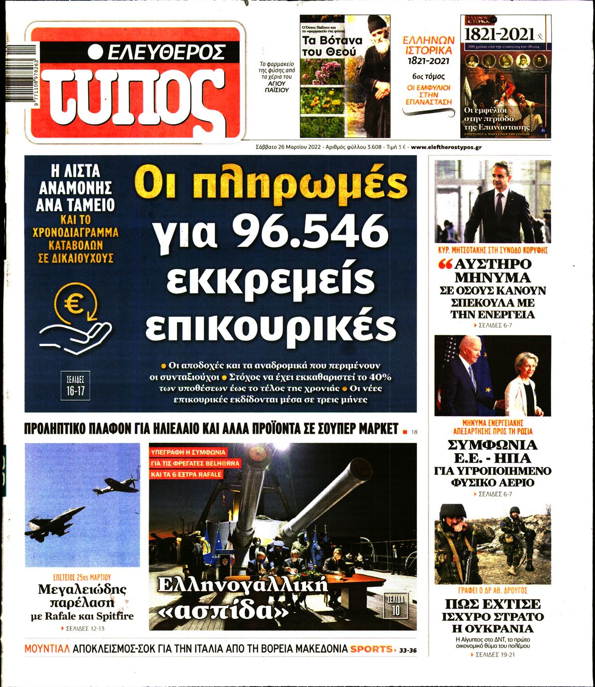 Εξώφυλο εφημερίδας ΕΛΕΥΘΕΡΟΣ ΤΥΠΟΣ 2022-03-26