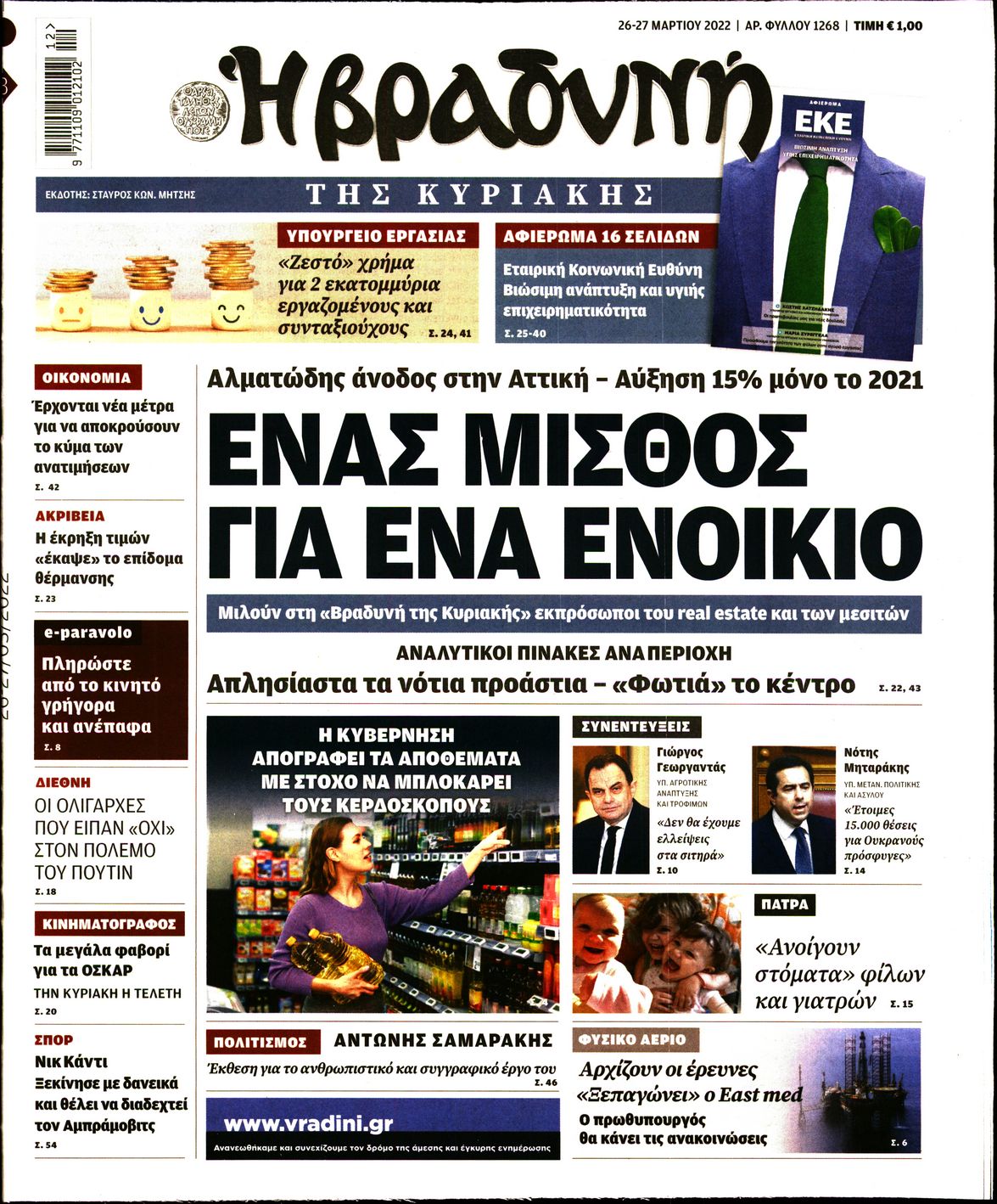 Εξώφυλο εφημερίδας ΒΡΑΔΥΝΗ 2022-03-26
