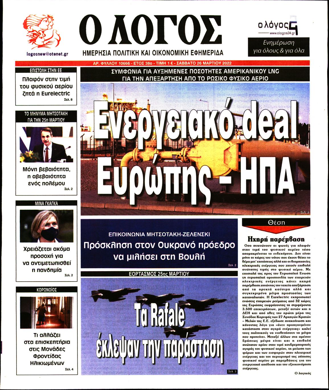 Εξώφυλο εφημερίδας Ο ΛΟΓΟΣ 2022-03-26