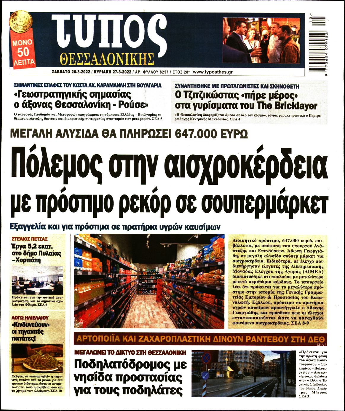Εξώφυλο εφημερίδας ΤΥΠΟΣ ΘΕΣ/ΝΙΚΗΣ 2022-03-26