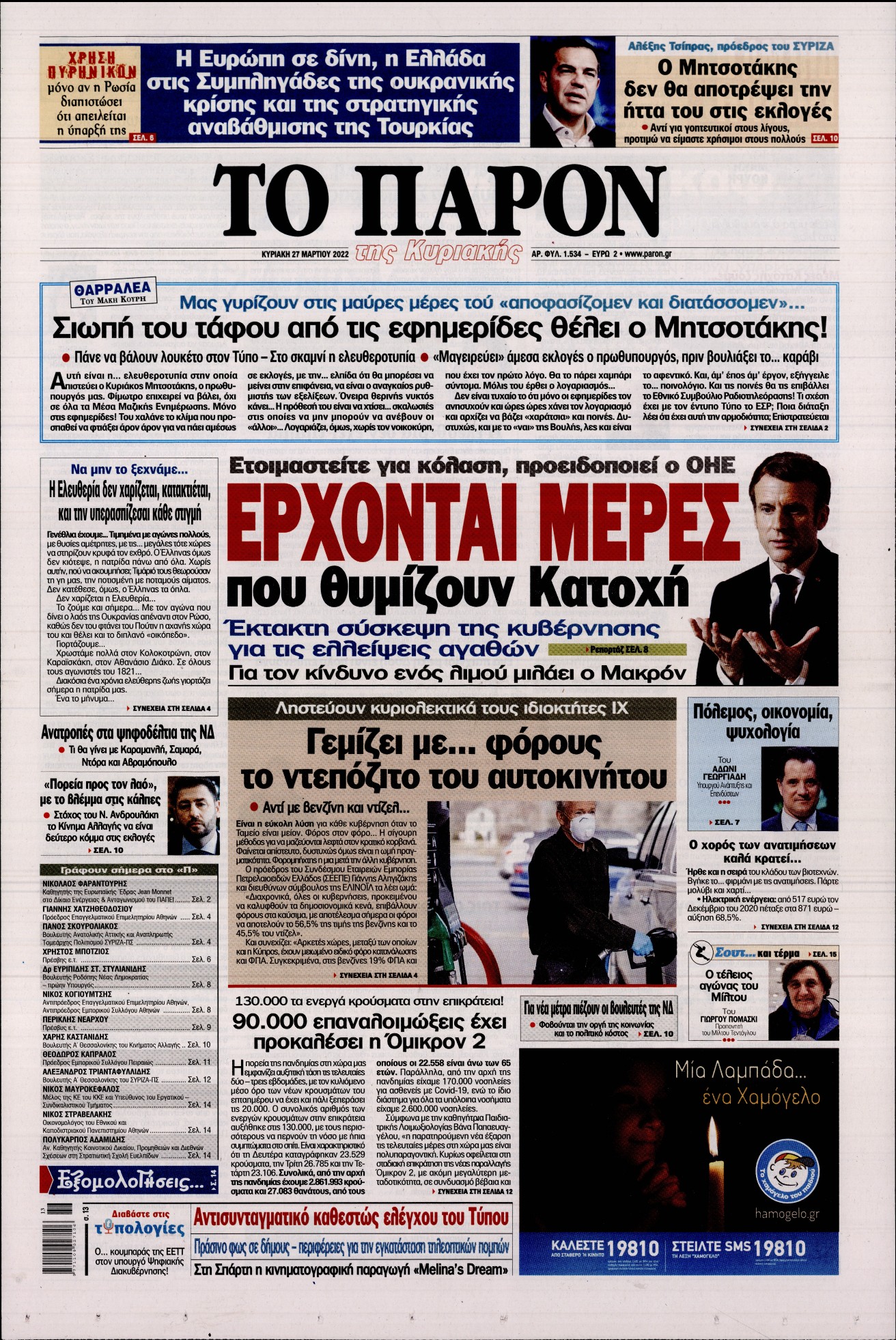 Εξώφυλο εφημερίδας ΤΟ ΠΑΡΟΝ 2022-03-27