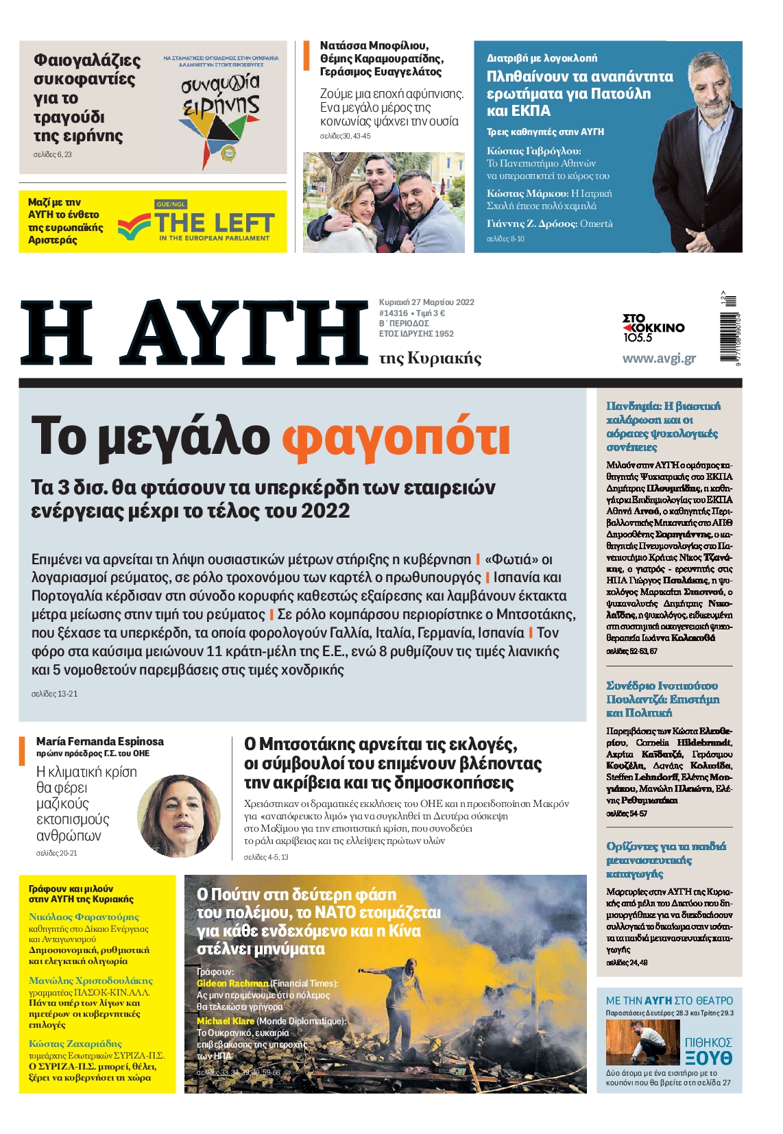 Εξώφυλο εφημερίδας ΑΥΓΗ 2022-03-27
