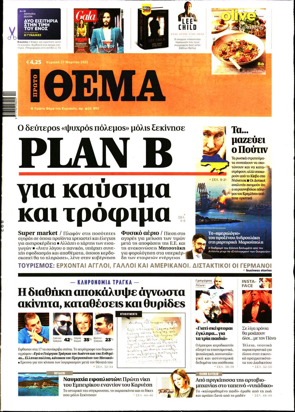 Εξώφυλο εφημερίδας ΠΡΩΤΟ ΘΕΜΑ 2022-03-27