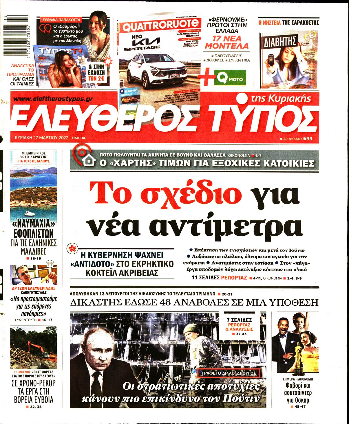 Εξώφυλο εφημερίδας ΕΛΕΥΘΕΡΟΣ ΤΥΠΟΣ 2022-03-27