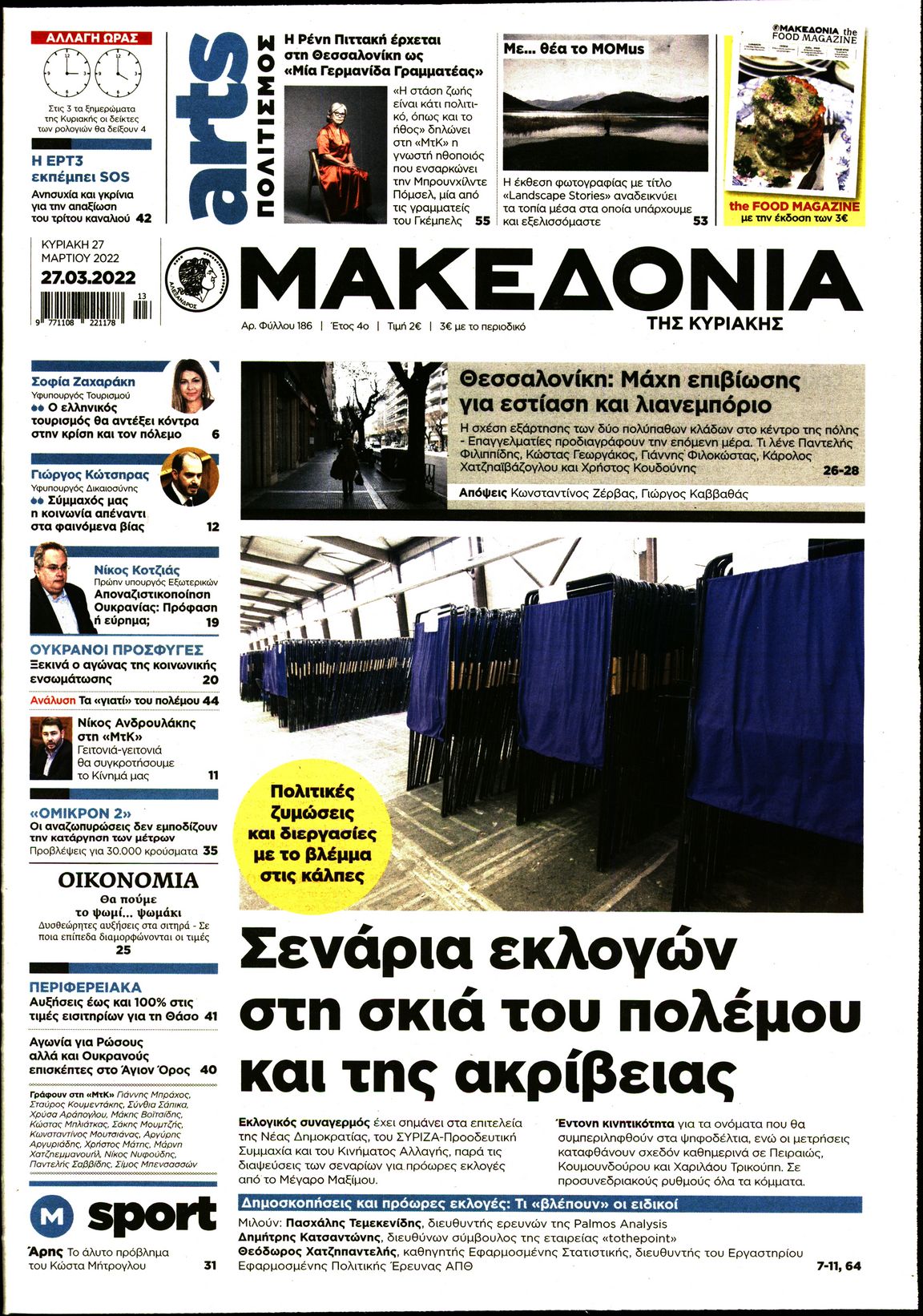 Εξώφυλο εφημερίδας ΜΑΚΕΔΟΝΙΑ 2022-03-27