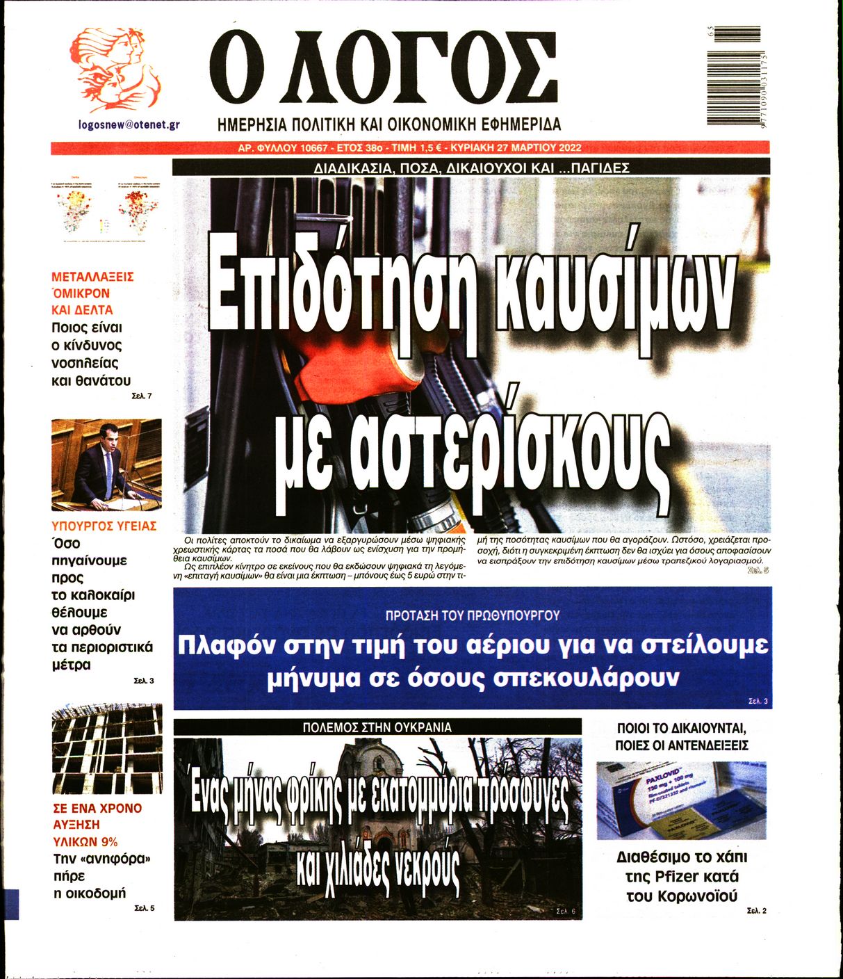 Εξώφυλο εφημερίδας Ο ΛΟΓΟΣ 2022-03-27