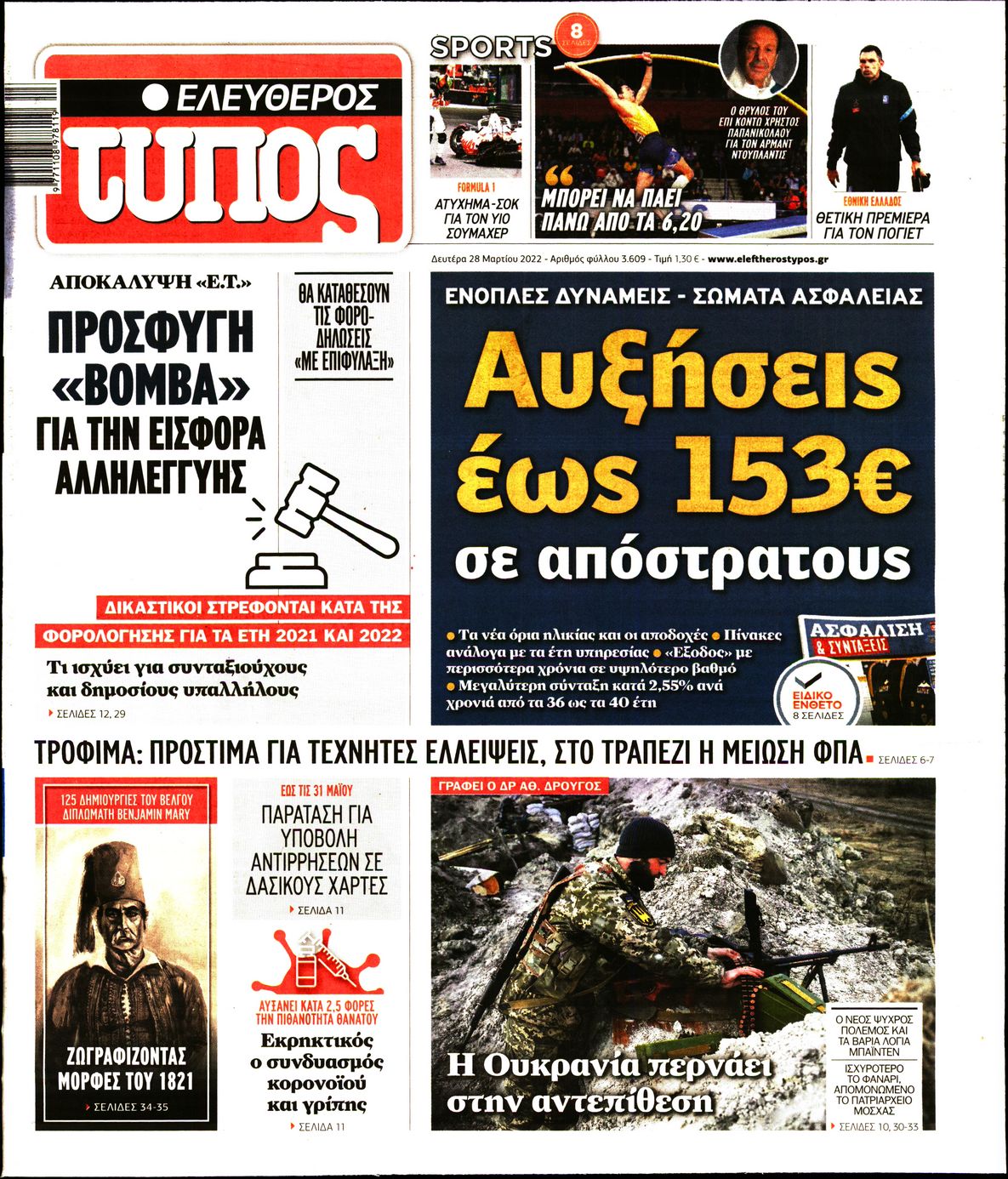 Εξώφυλο εφημερίδας ΕΛΕΥΘΕΡΟΣ ΤΥΠΟΣ 2022-03-28
