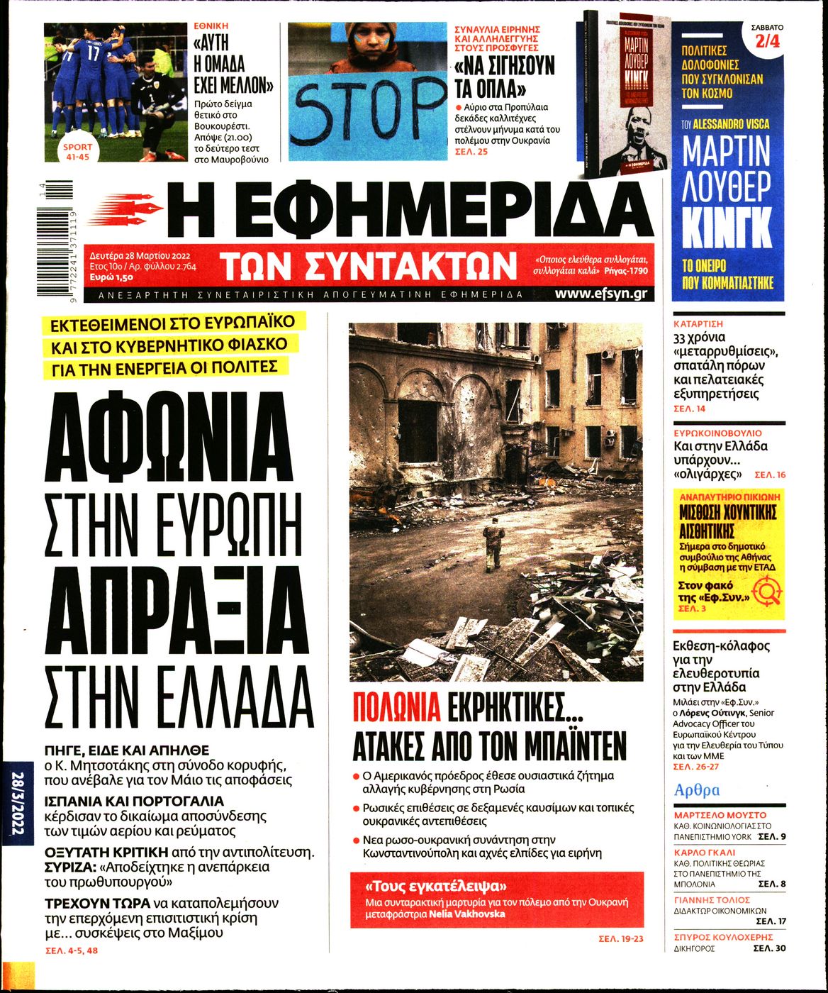 Εξώφυλο εφημερίδας ΤΩΝ ΣΥΝΤΑΚΤΩΝ 2022-03-28